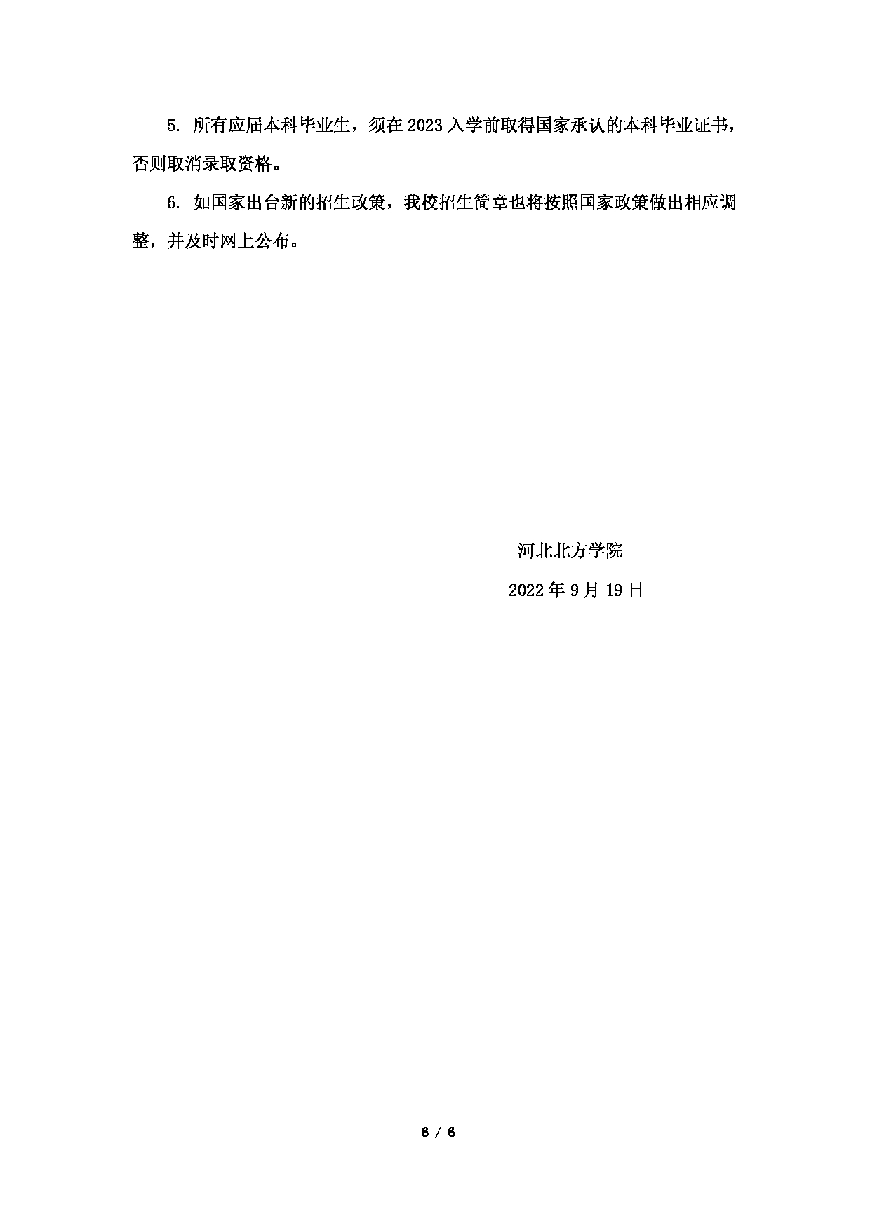 2023招生简章：河北北方学院2023年硕士研究生招生简章第6页