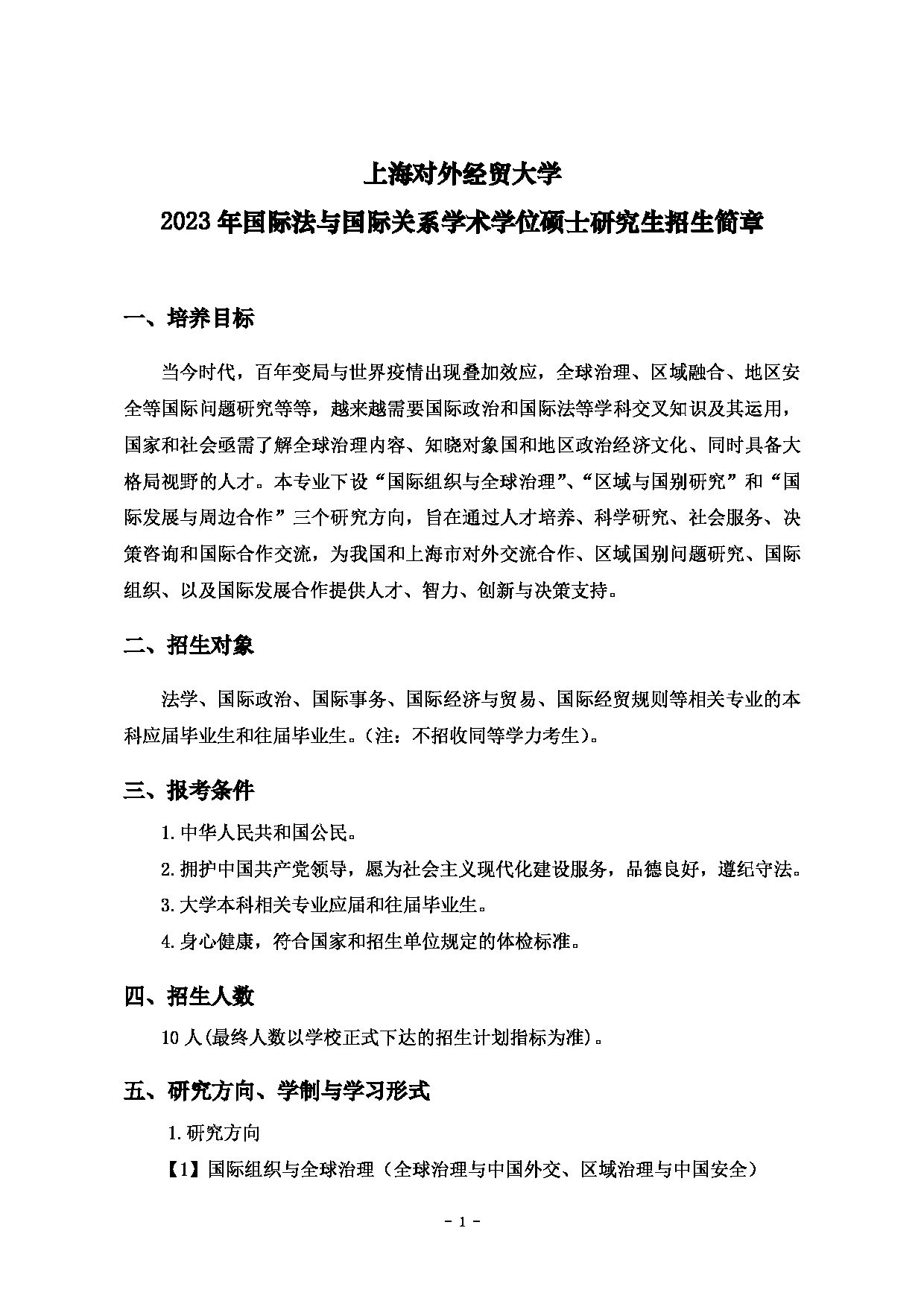 2023招生简章：上海对外经贸大学2023年国际法与国际关系学术学位硕士研究生招生简章第1页