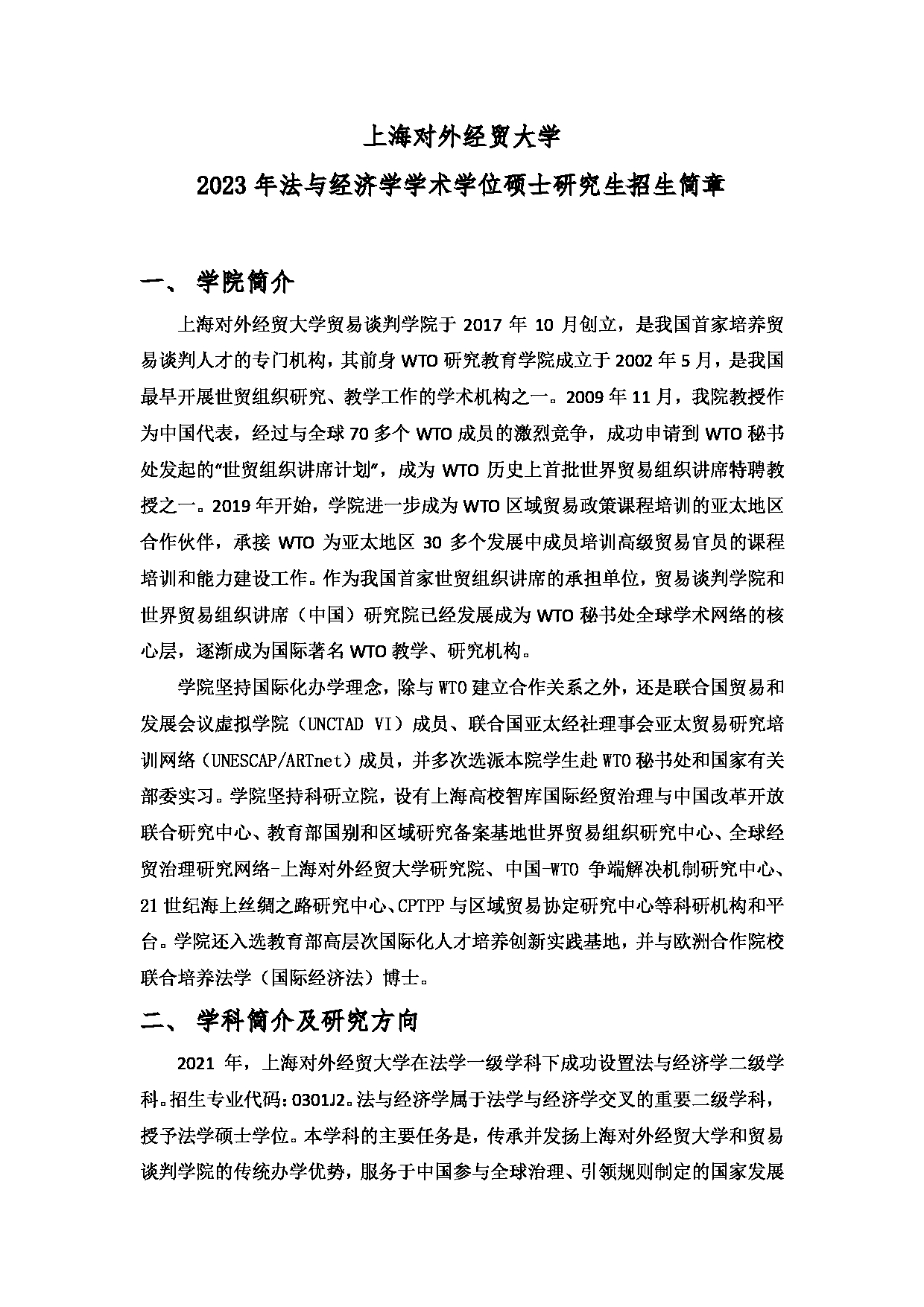 2023招生简章：上海对外经贸大学2023年法与经济学学术学位硕士研究生招生简章第1页
