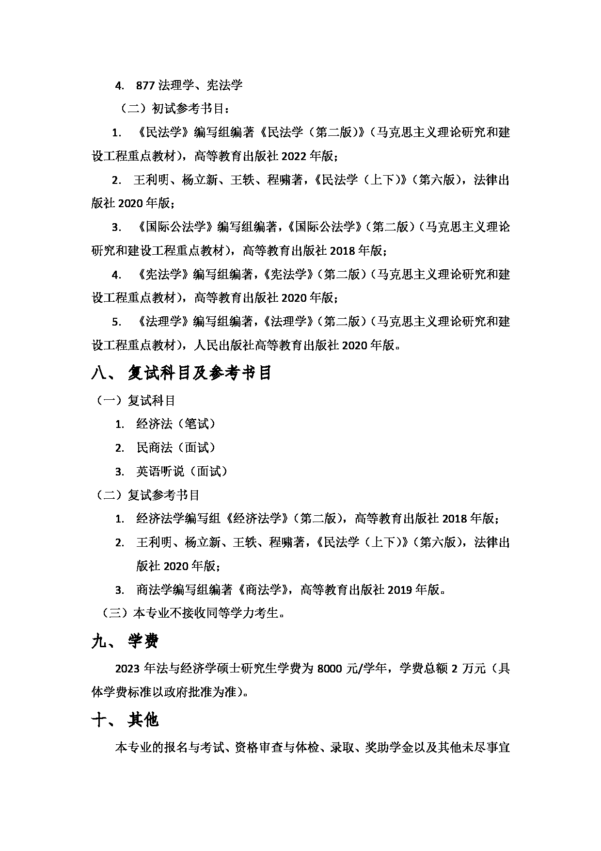 2023招生简章：上海对外经贸大学2023年法与经济学学术学位硕士研究生招生简章第3页
