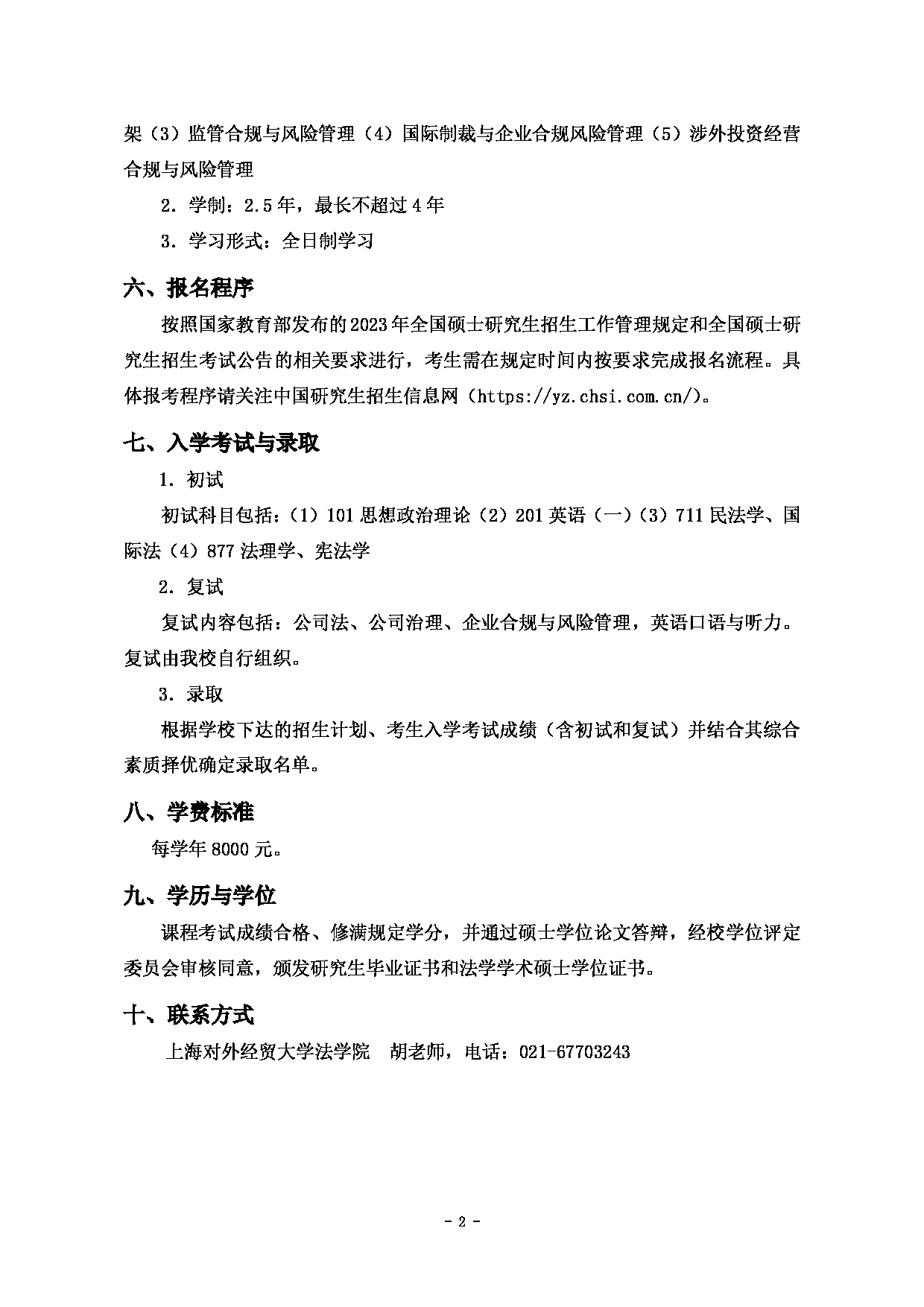 2023招生简章：上海对外经贸大学2023年企业合规与风险管理学术学位硕士研究生招生简章第2页