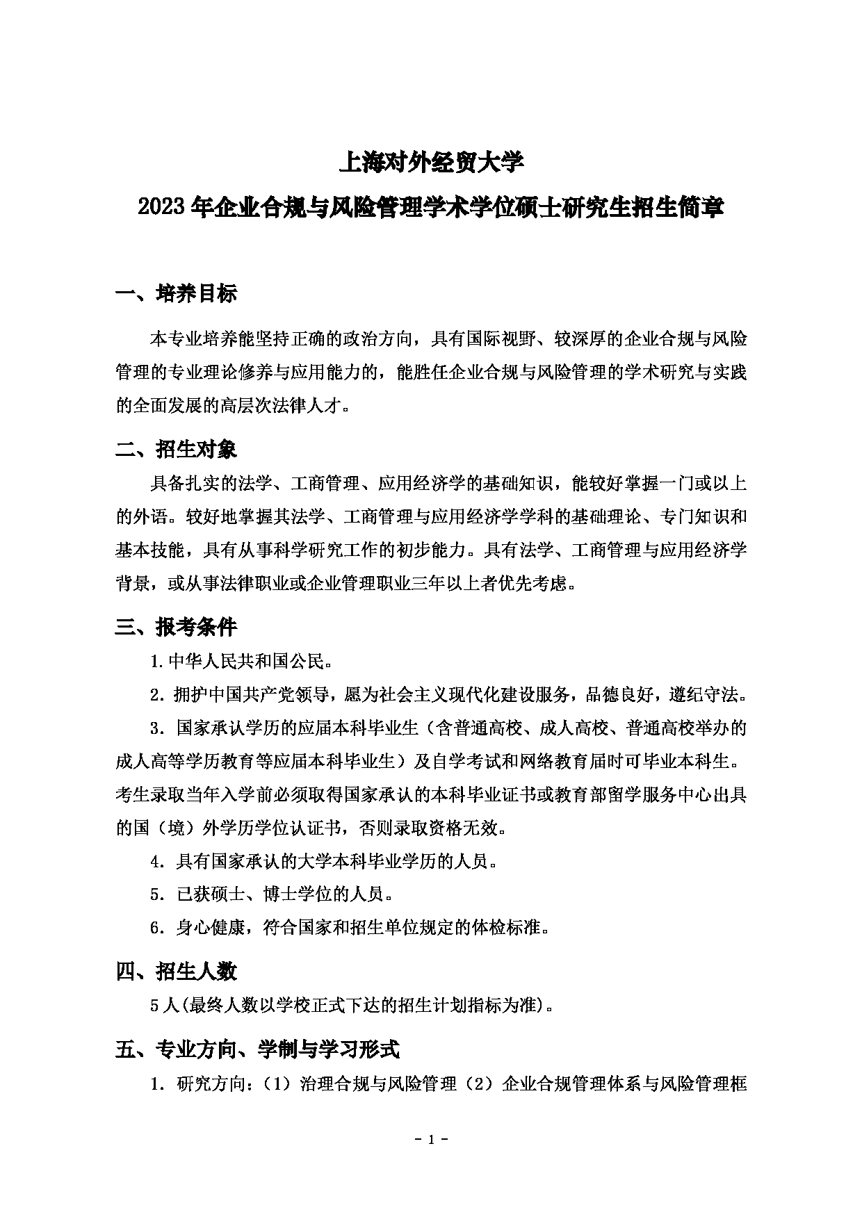 2023招生简章：上海对外经贸大学2023年企业合规与风险管理学术学位硕士研究生招生简章第1页