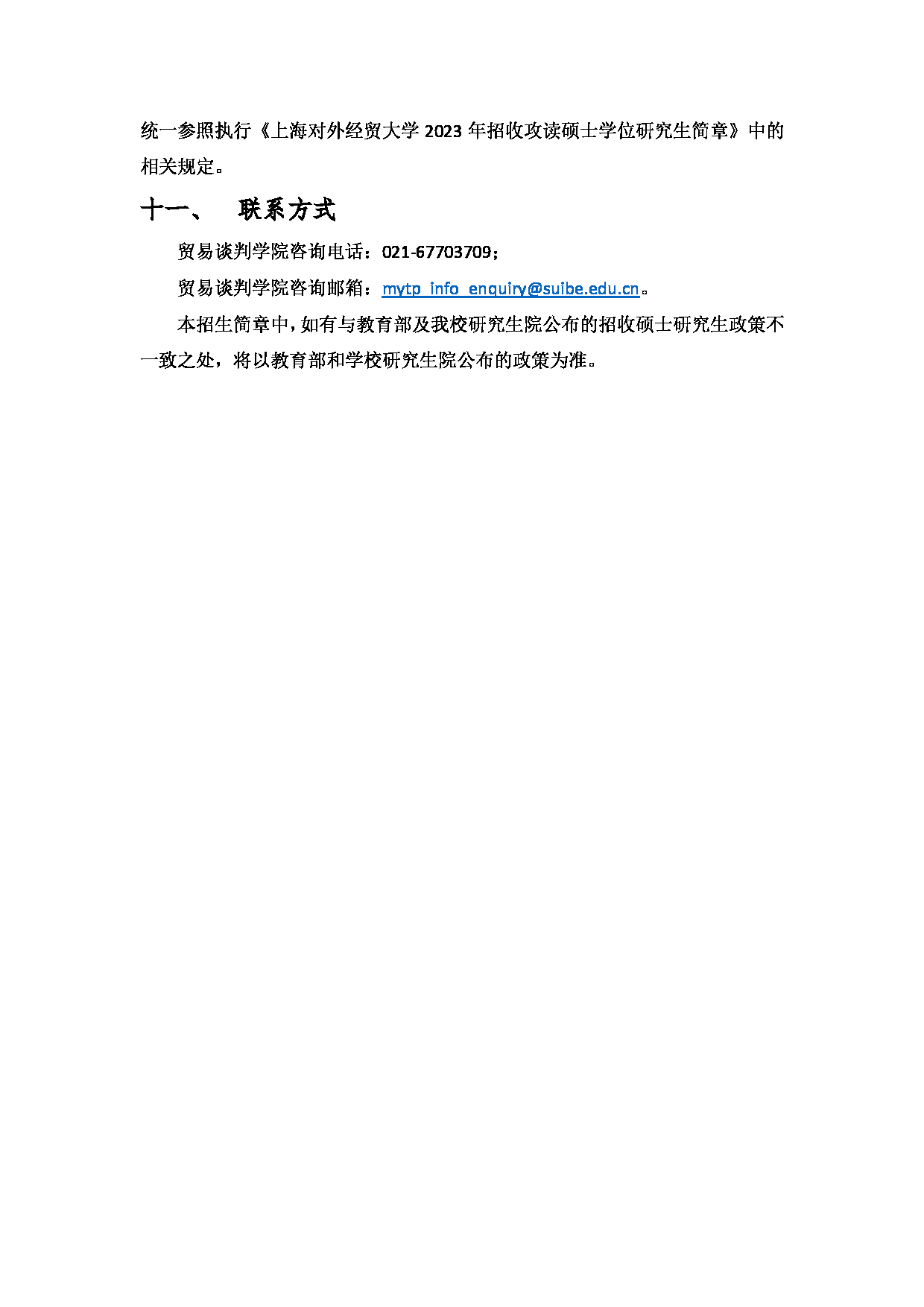 2023招生简章：上海对外经贸大学2023年法与经济学学术学位硕士研究生招生简章第4页