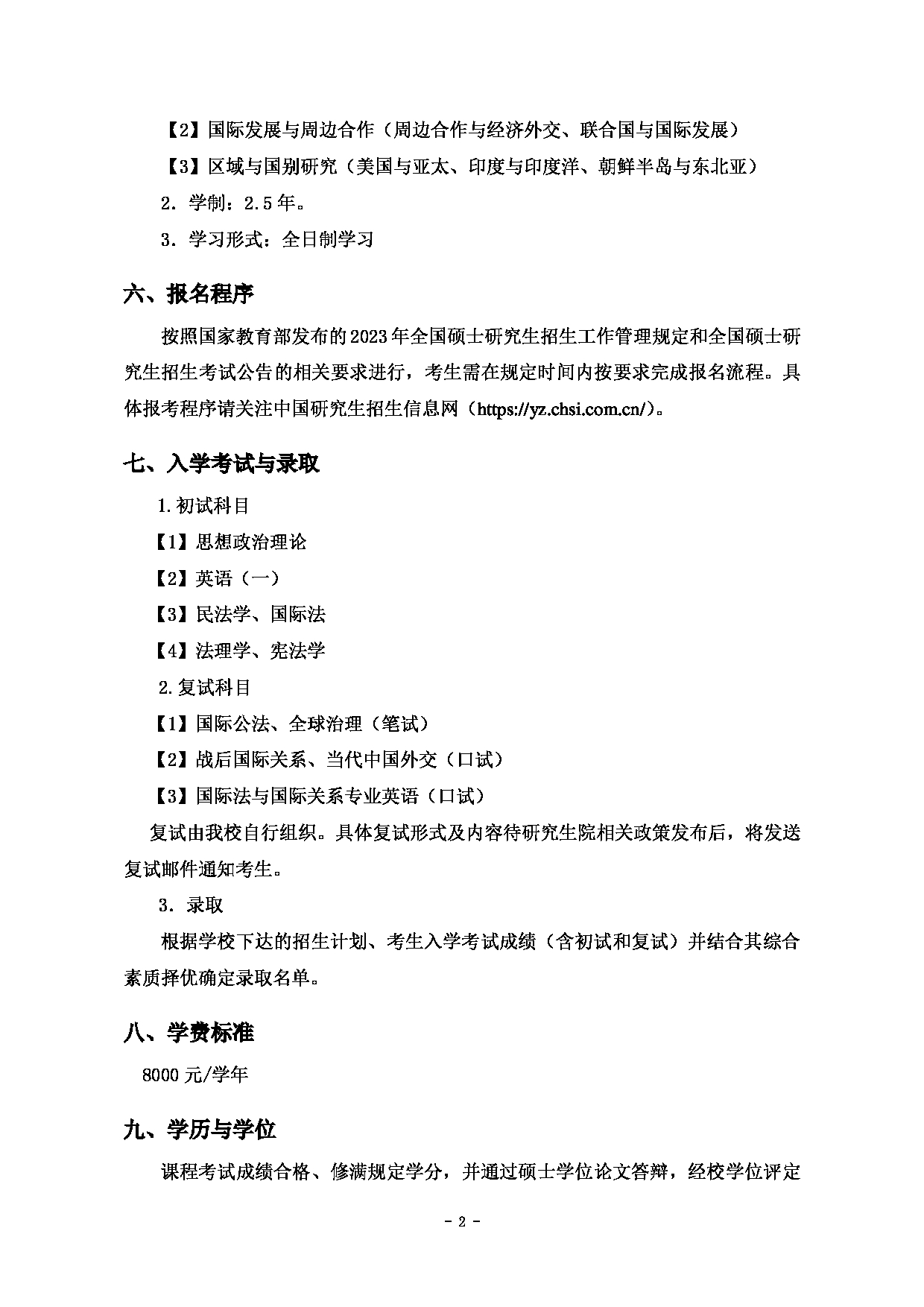 2023招生简章：上海对外经贸大学2023年国际法与国际关系学术学位硕士研究生招生简章第2页