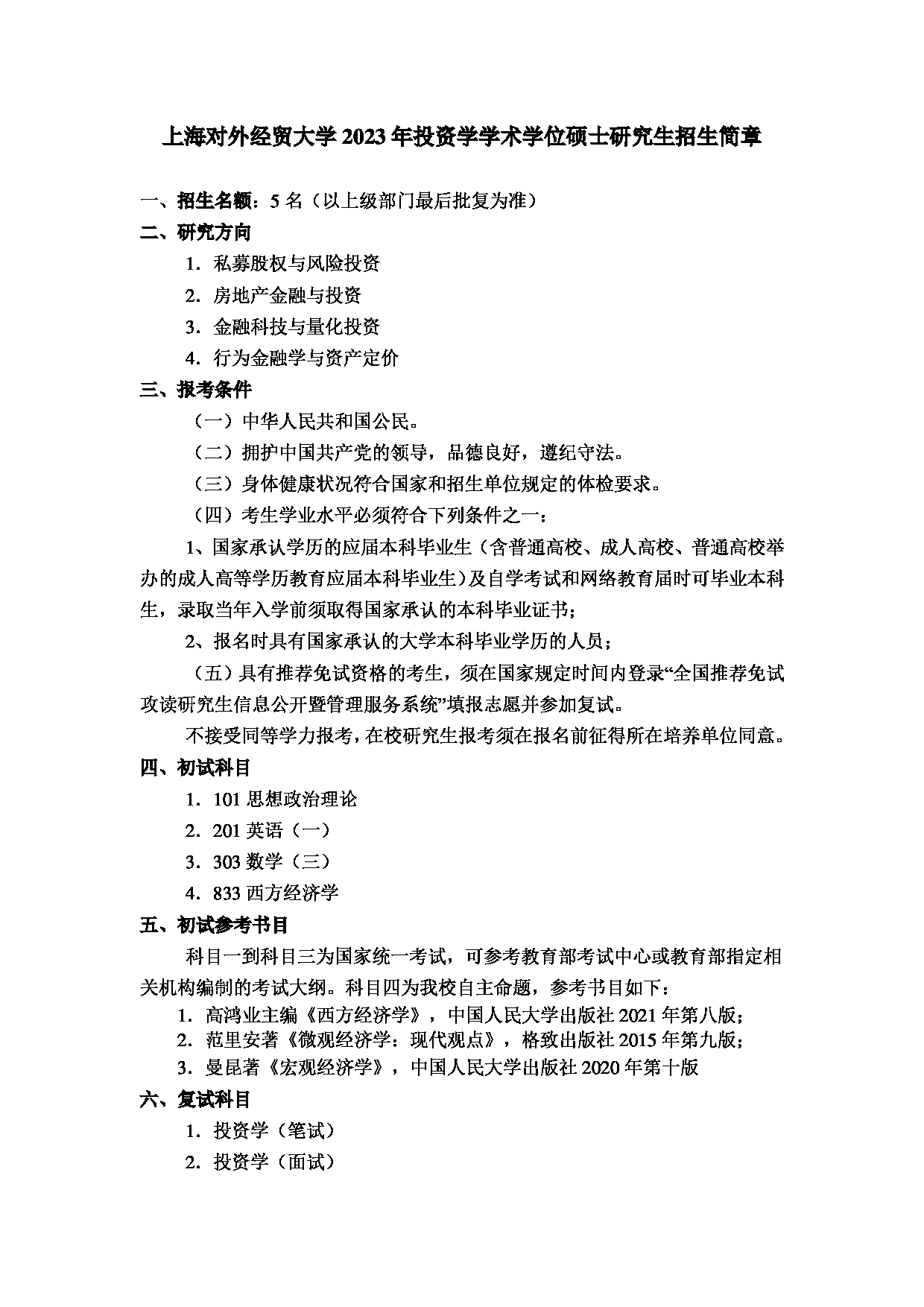 2023招生简章：上海对外经贸大学2023年投资学学术学位硕士研究生招生简章第1页