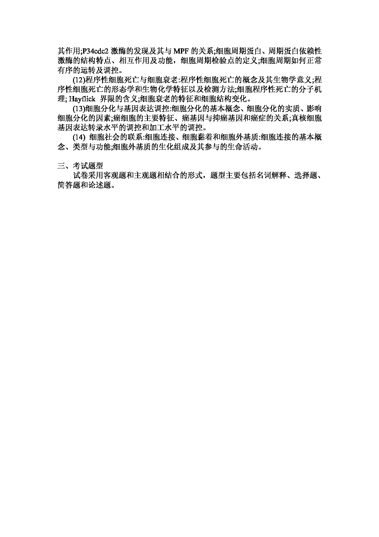 2023考研大纲：武汉科技大学2023年考研科目 827-细胞生物学 考试大纲第2页