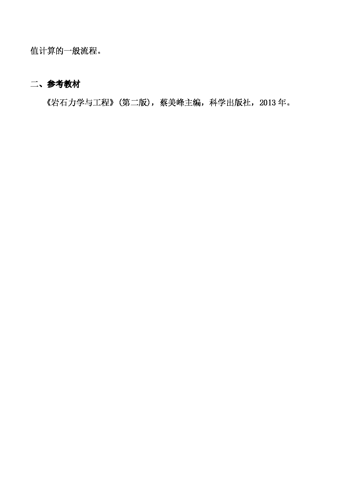 2023考研大纲：武汉科技大学2023年考研科目 802-岩石力学 考试大纲第2页