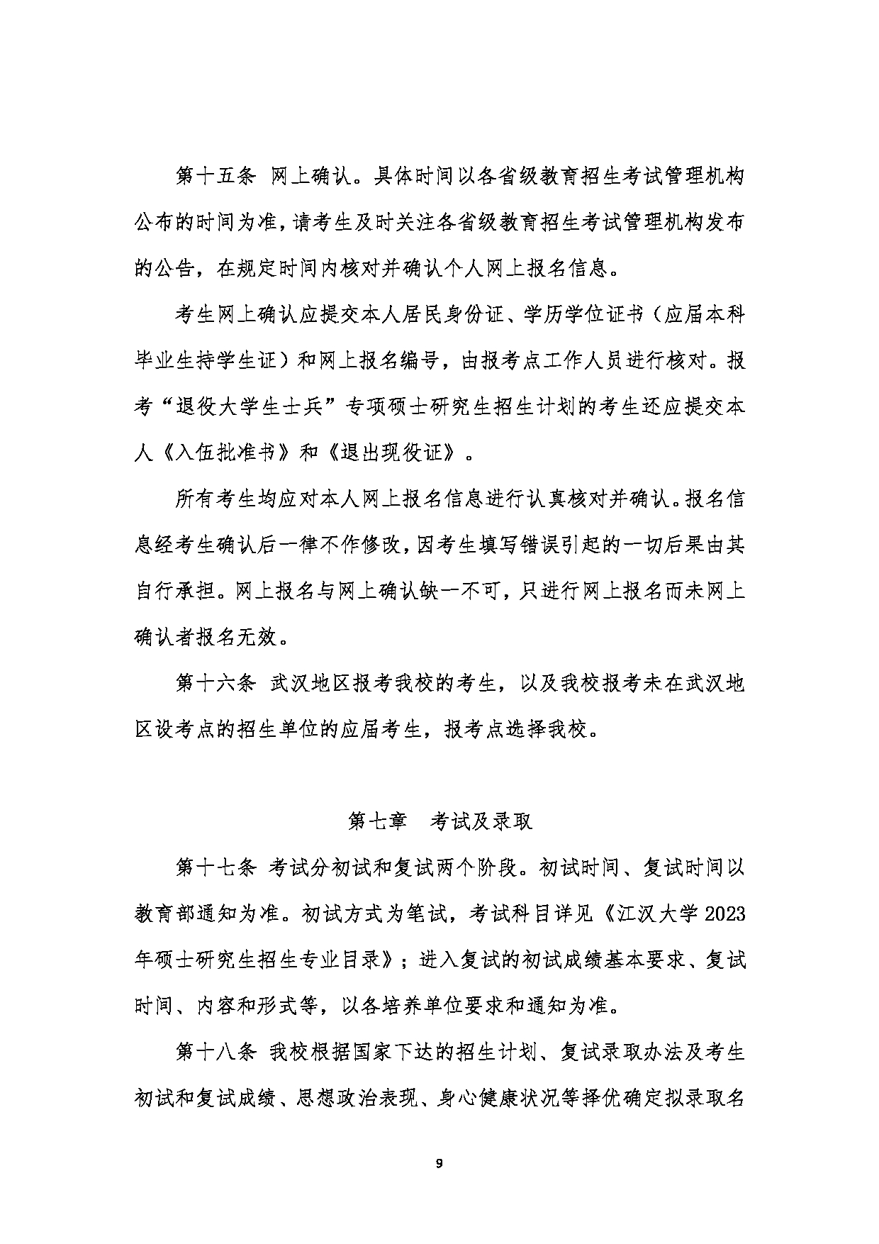 2023招生简章：江汉大学2023年研究生招生简章第9页
