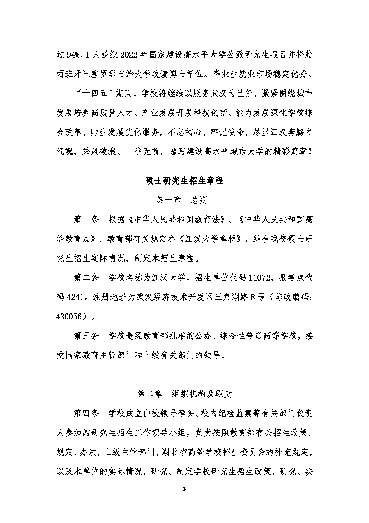 2023招生简章：江汉大学2023年研究生招生简章第3页
