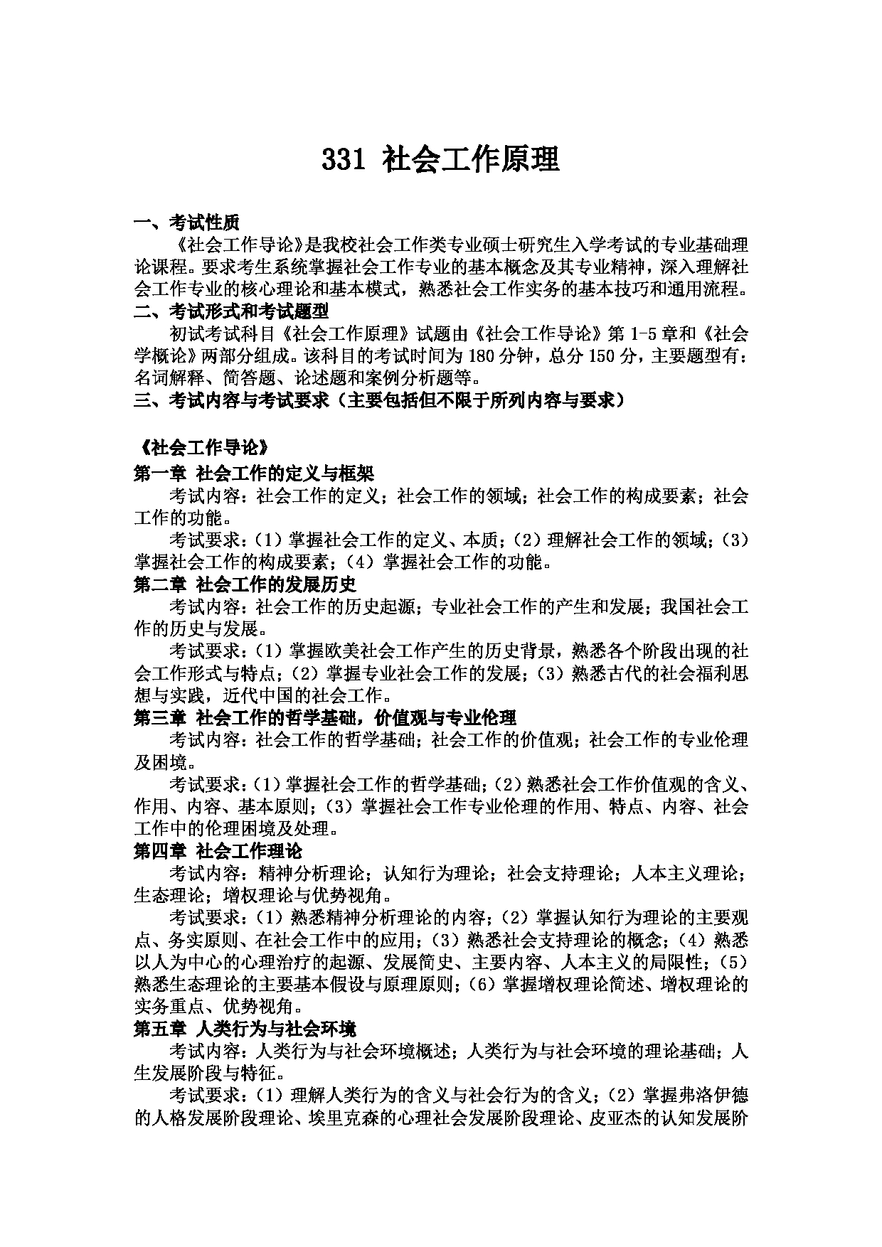 2023考研大纲：武汉科技大学2023年考研科目 331-社会工作原理 考试大纲第1页