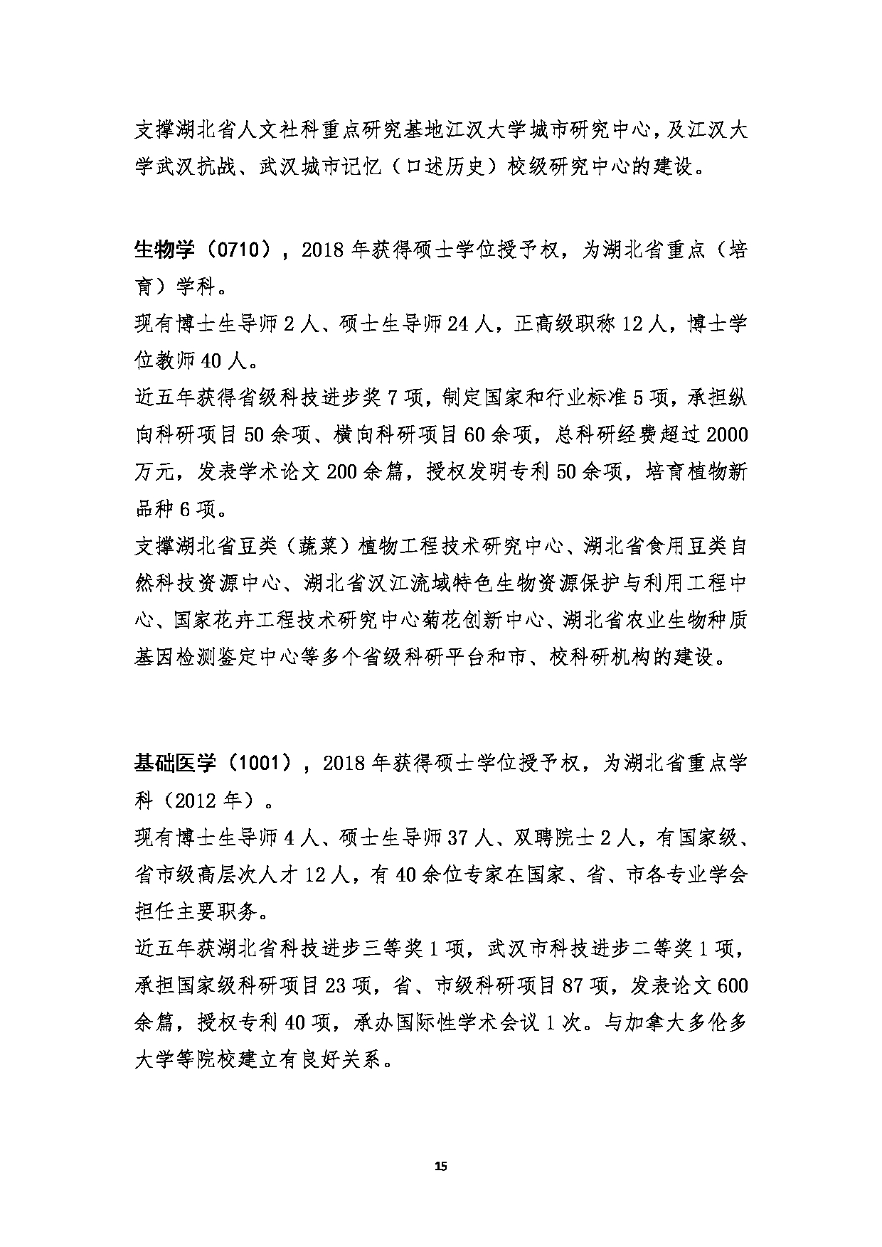 2023招生简章：江汉大学2023年研究生招生简章第15页