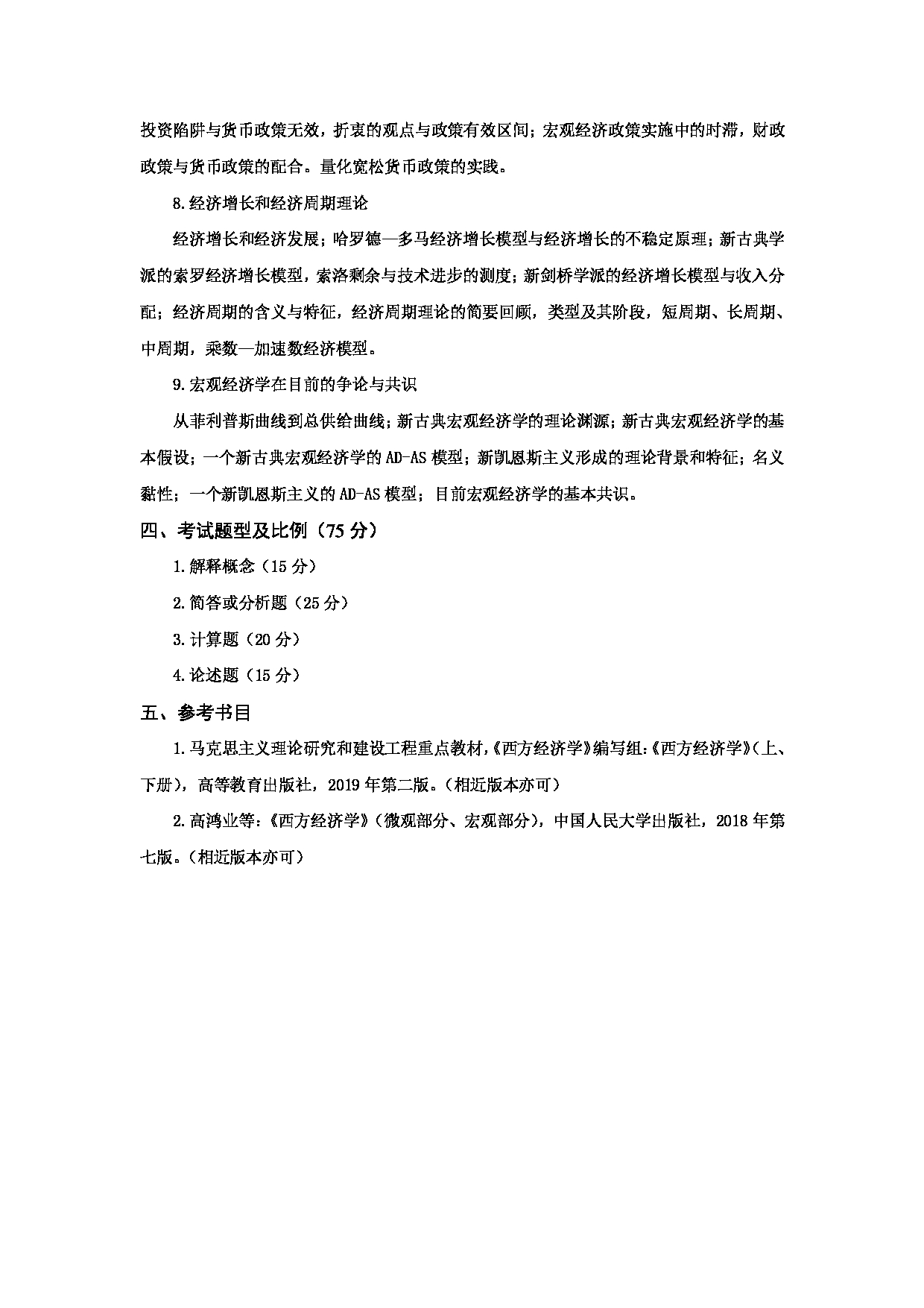 2023考研大纲：天津商业大学2023年考研初试科目 801 经济学 考试大纲第6页