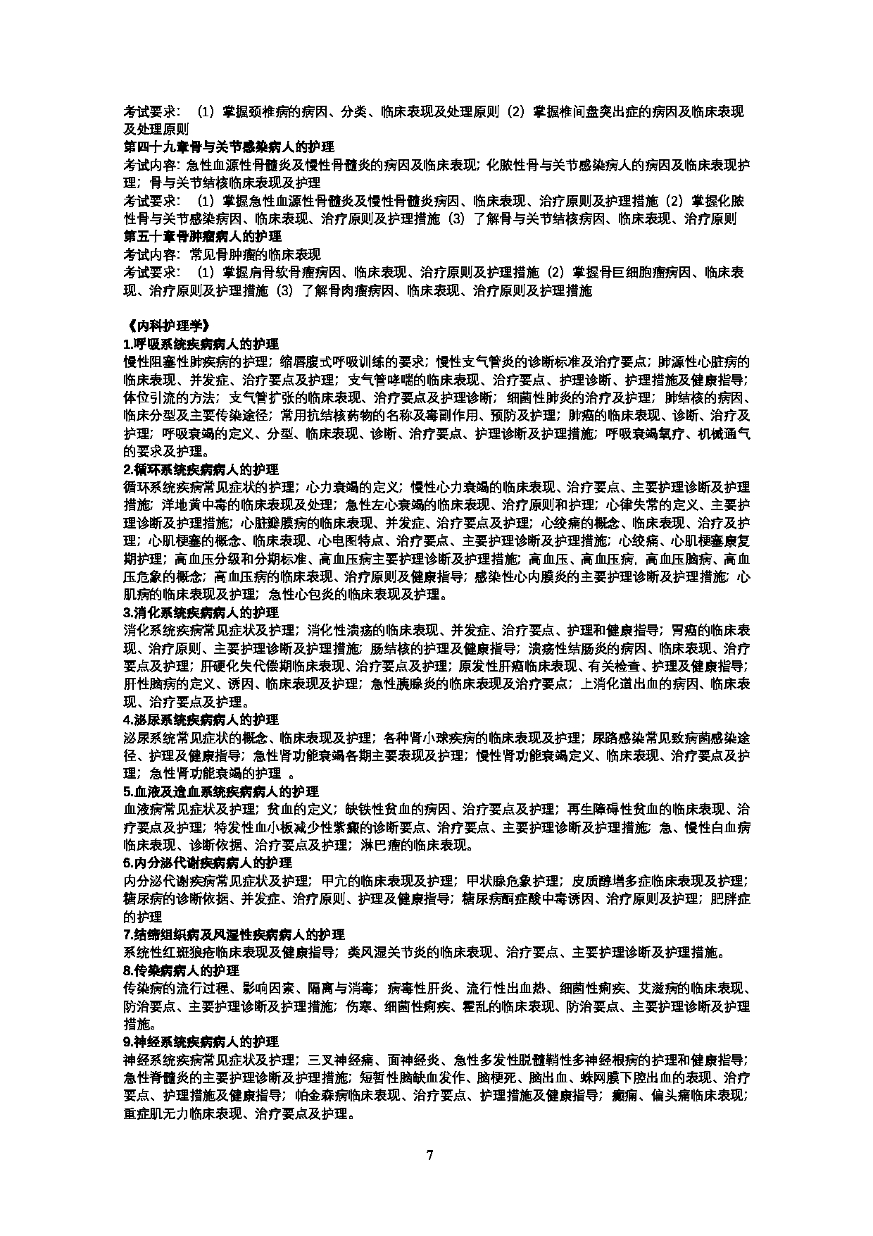 2023考研大纲：武汉科技大学2023年考研科目 308-护理综合 考试大纲第7页