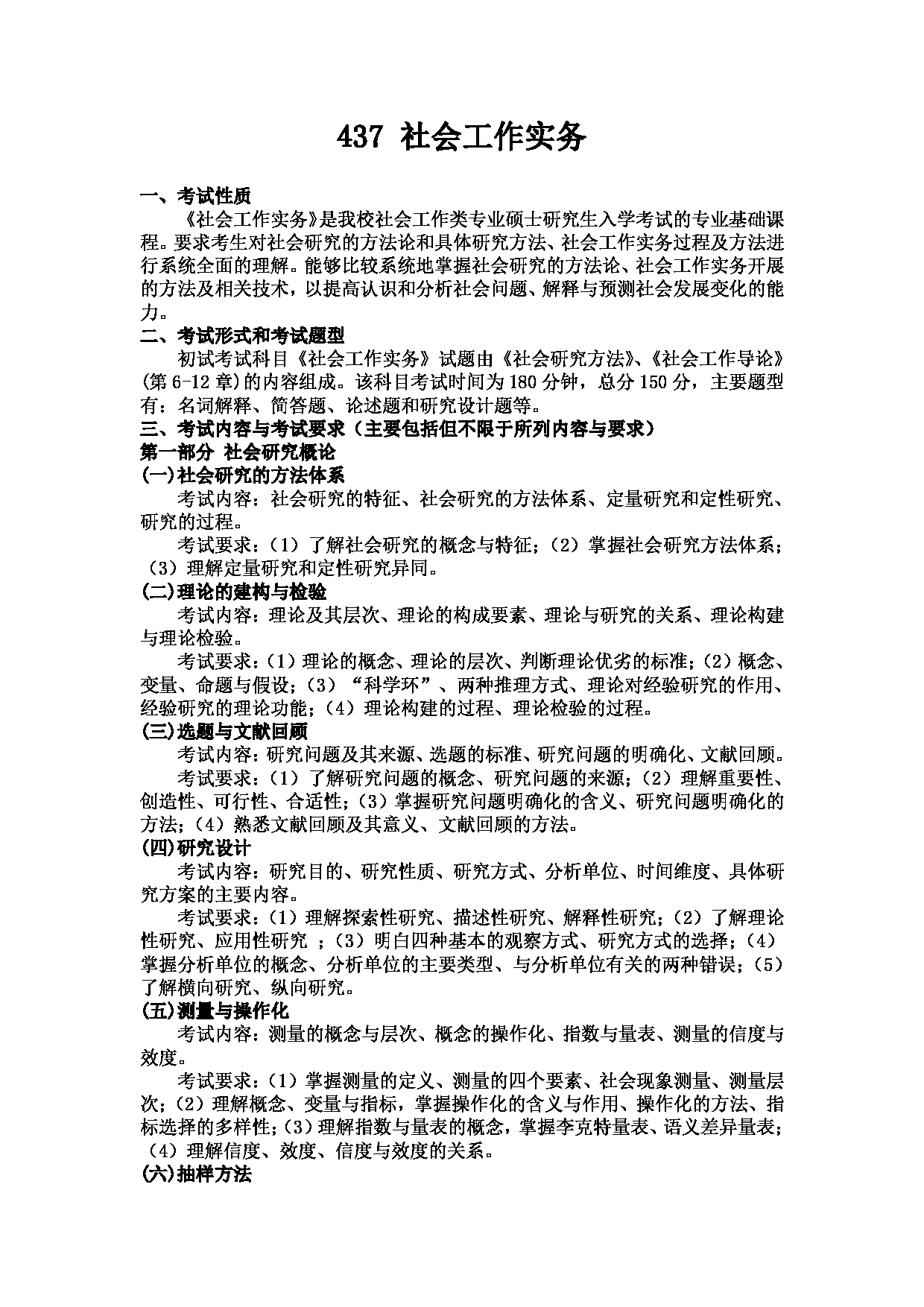 2023考研大纲：武汉科技大学2023年考研科目 437 社会工作实务 考试大纲第1页