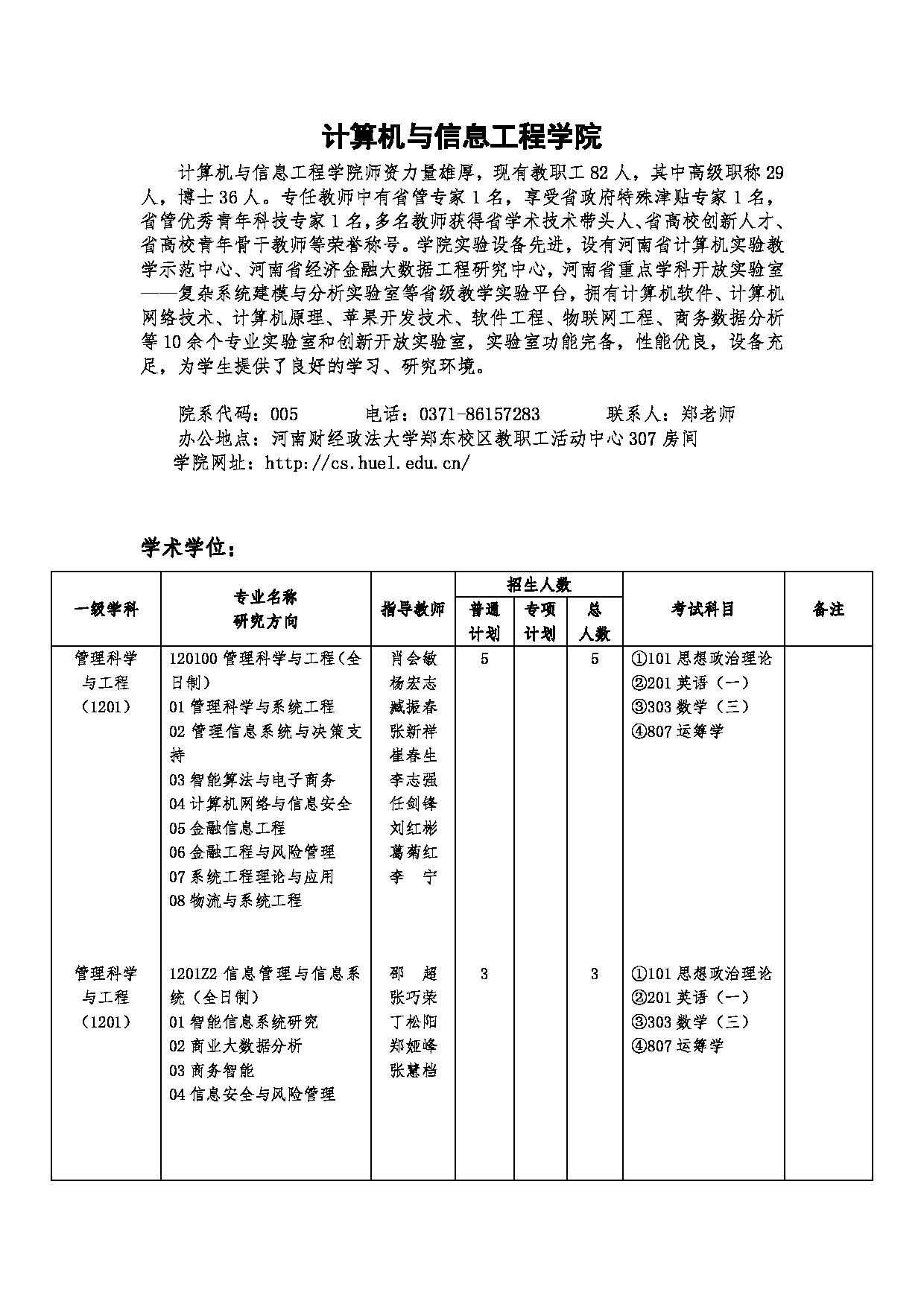 2023招生目录：河南财经政法大学2023年硕士研究生招生目录第11页
