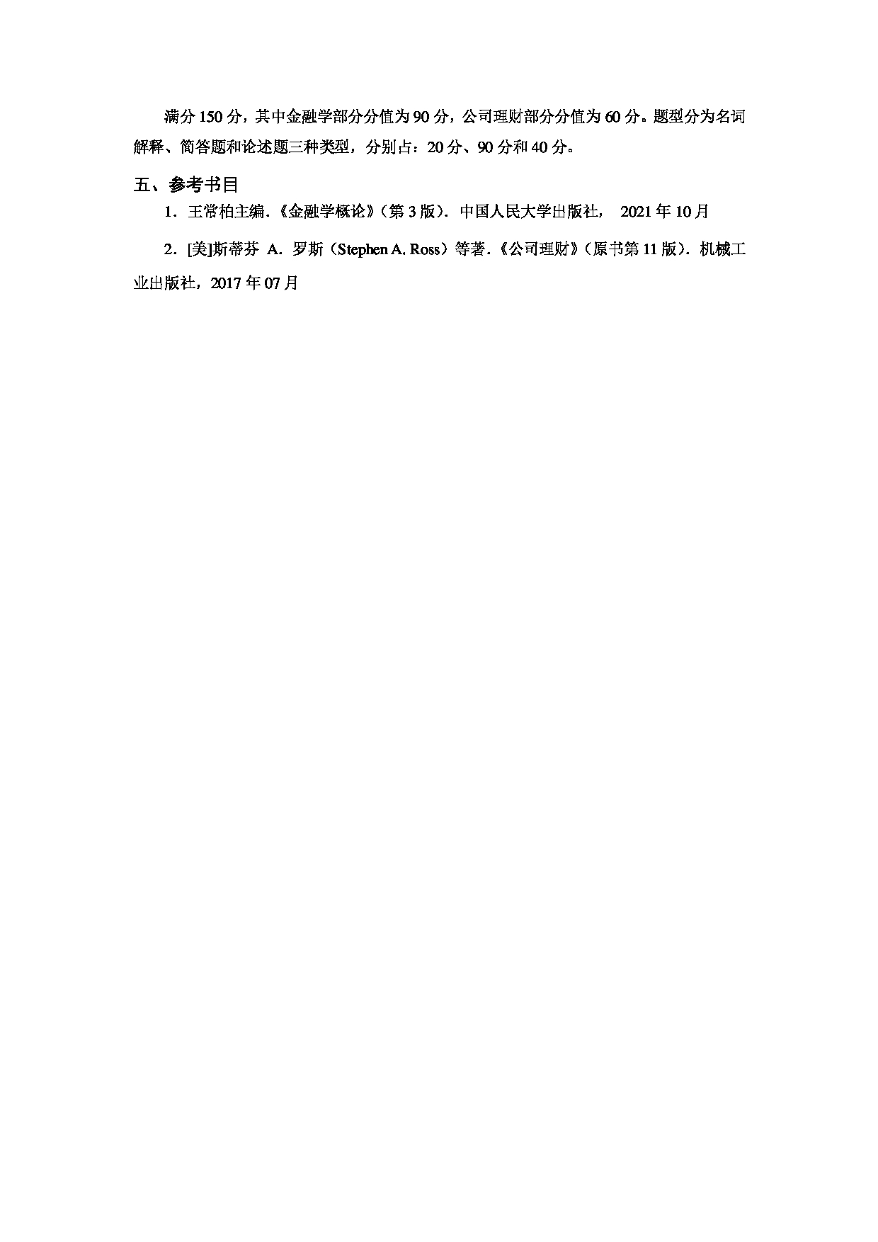 2023考研大纲：天津商业大学2023年考研初试科目 431 金融学综合 考试大纲第6页