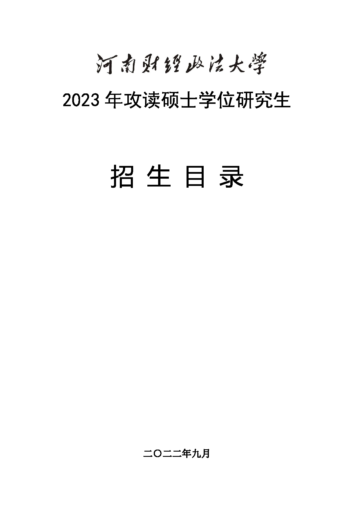 2023招生目录：河南财经政法大学2023年硕士研究生招生目录第1页