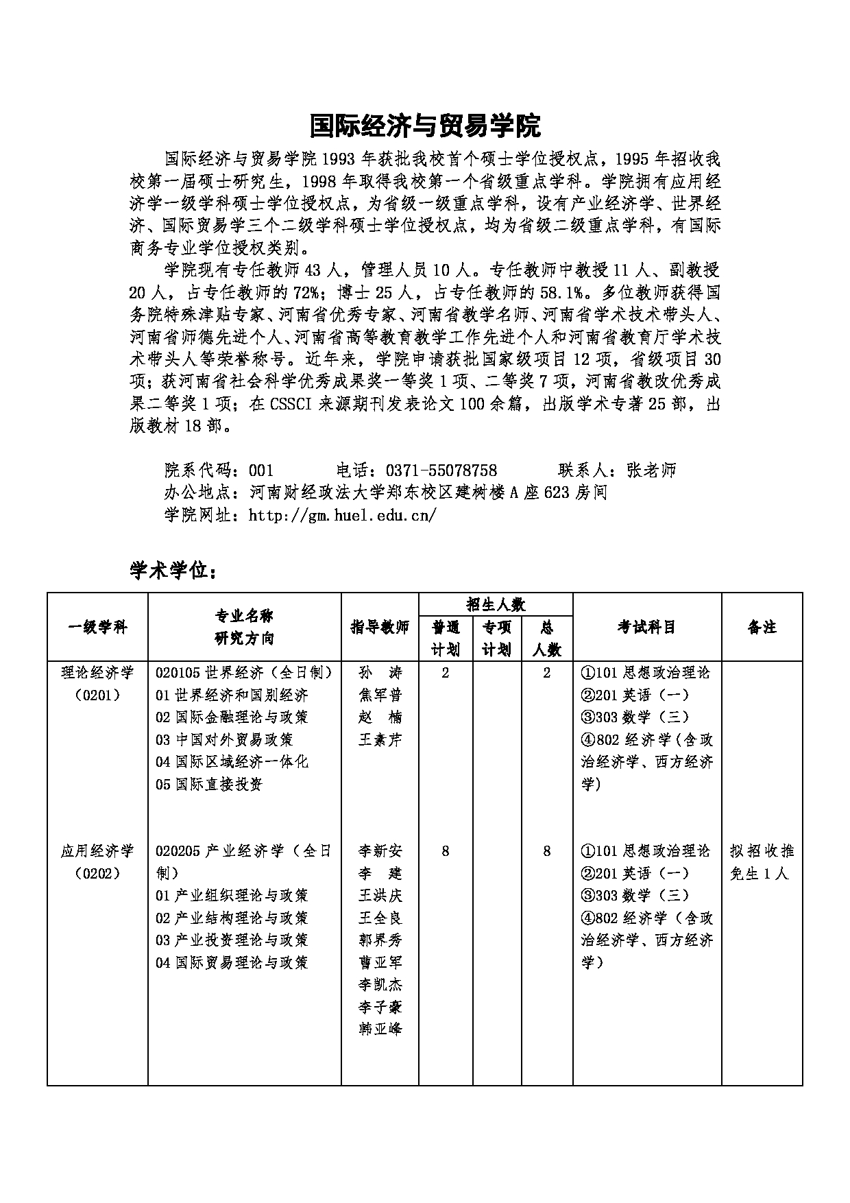 2023招生目录：河南财经政法大学2023年硕士研究生招生目录第2页