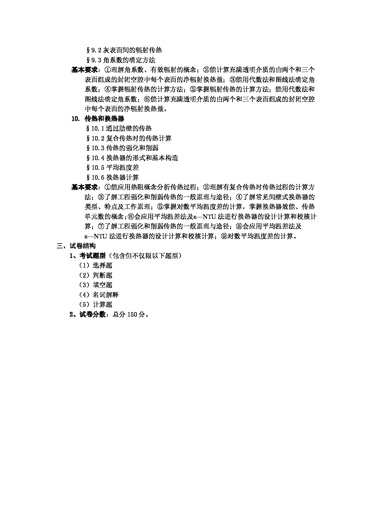 2023考研大纲：武汉科技大学2023年考研科目 836-工程传热学 考试大纲第3页