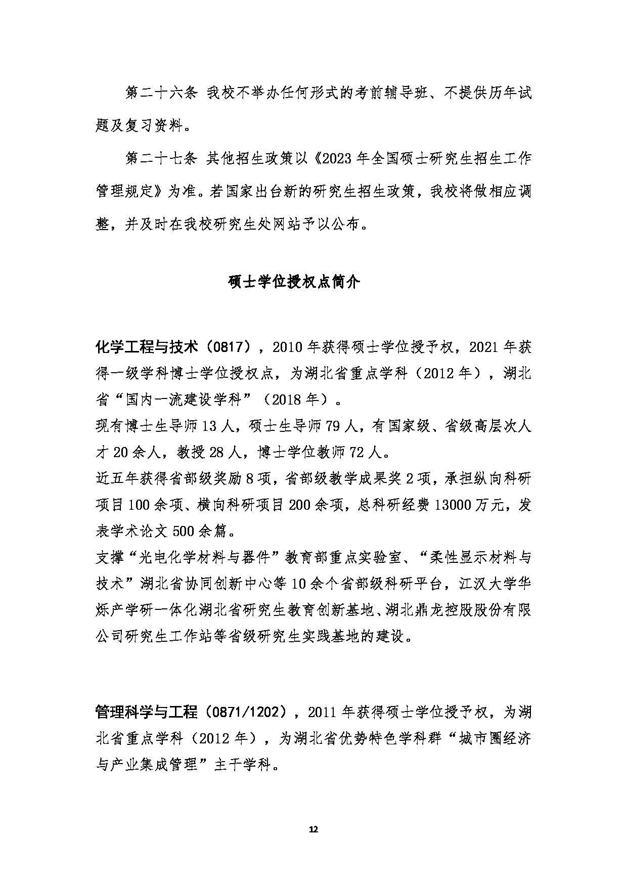 2023招生简章：江汉大学2023年研究生招生简章第12页