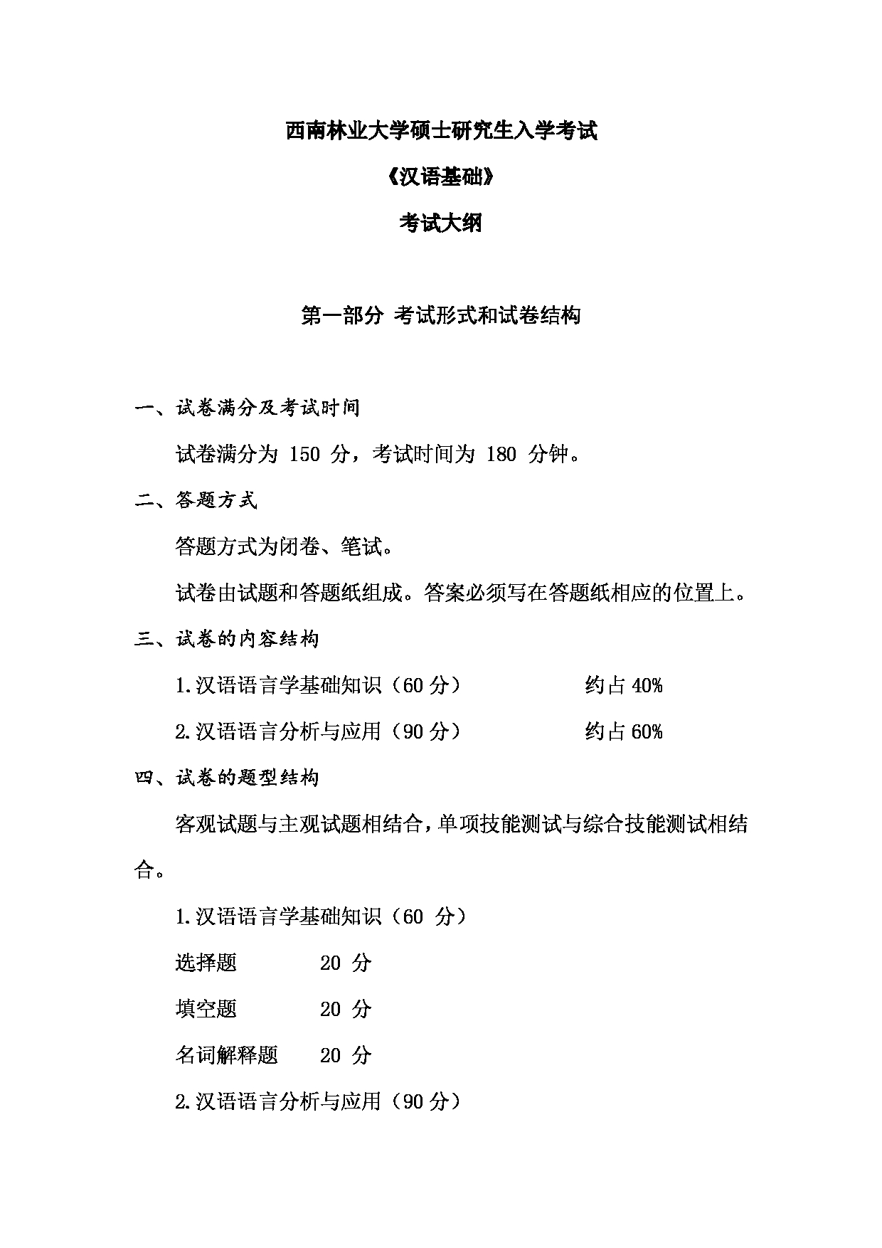 2023考研大纲：西南林业大学2023年考研初试科目 354《汉语基础》考试大纲第1页