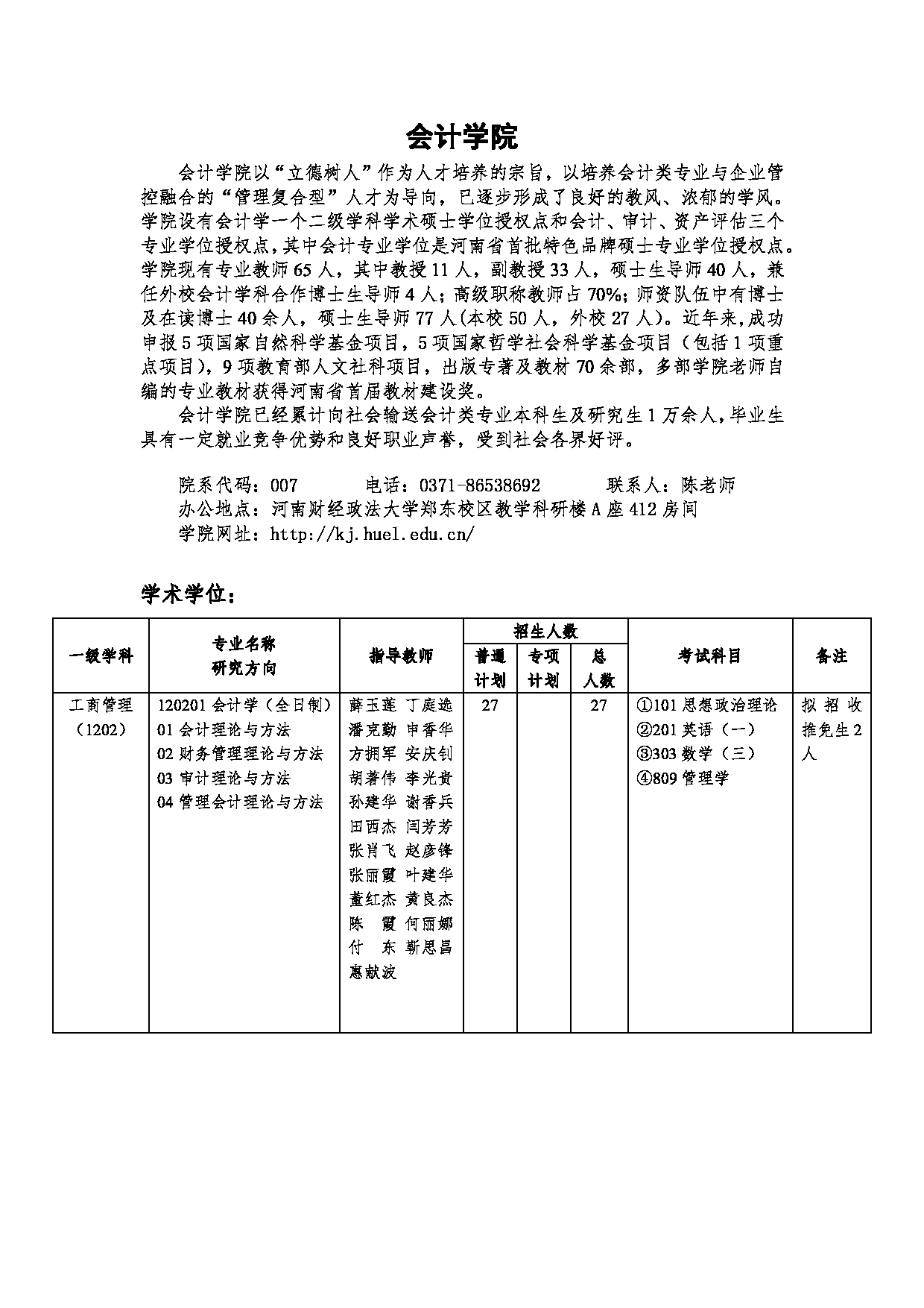 2023招生目录：河南财经政法大学2023年硕士研究生招生目录第16页