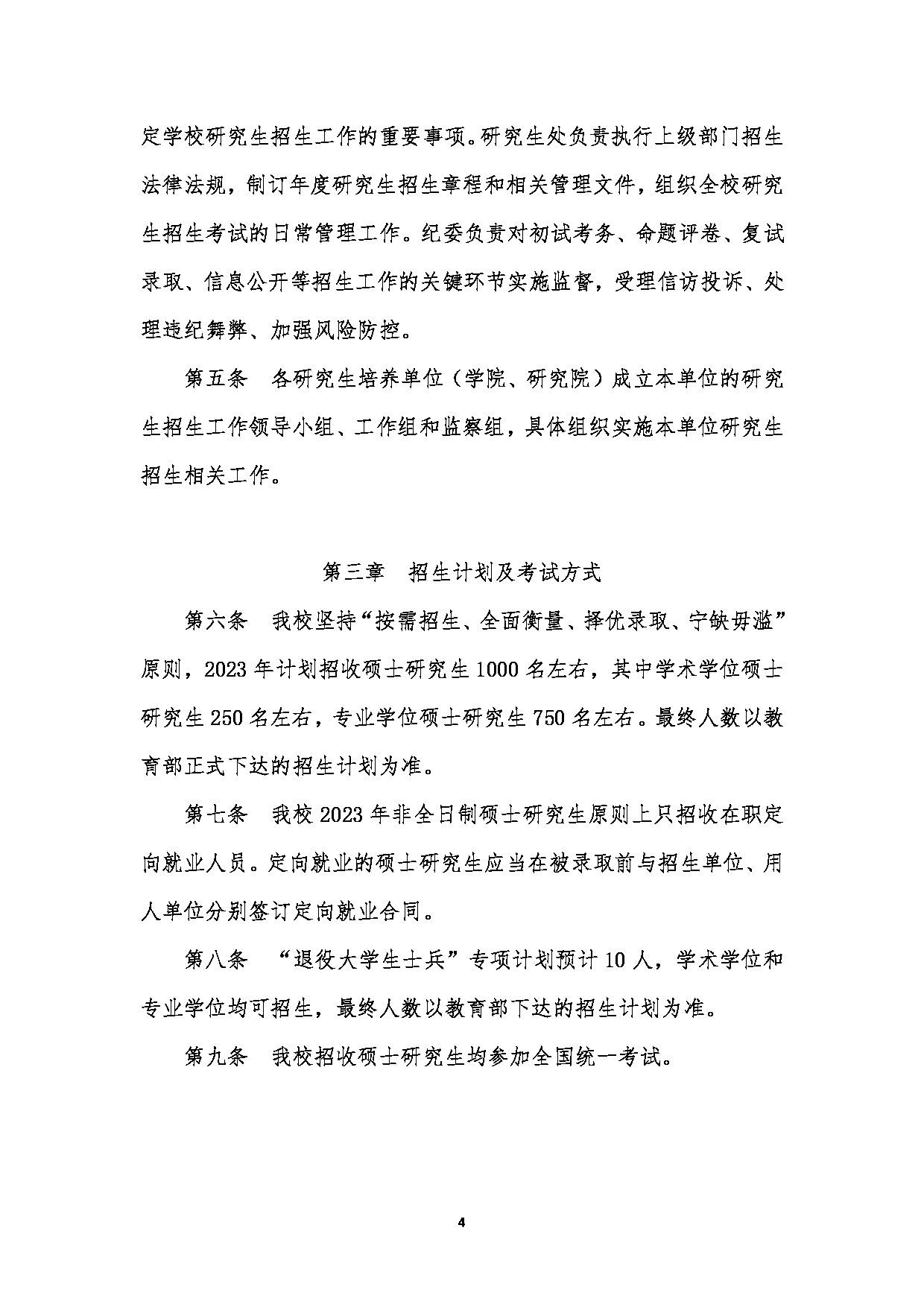 2023招生简章：江汉大学2023年研究生招生简章第4页