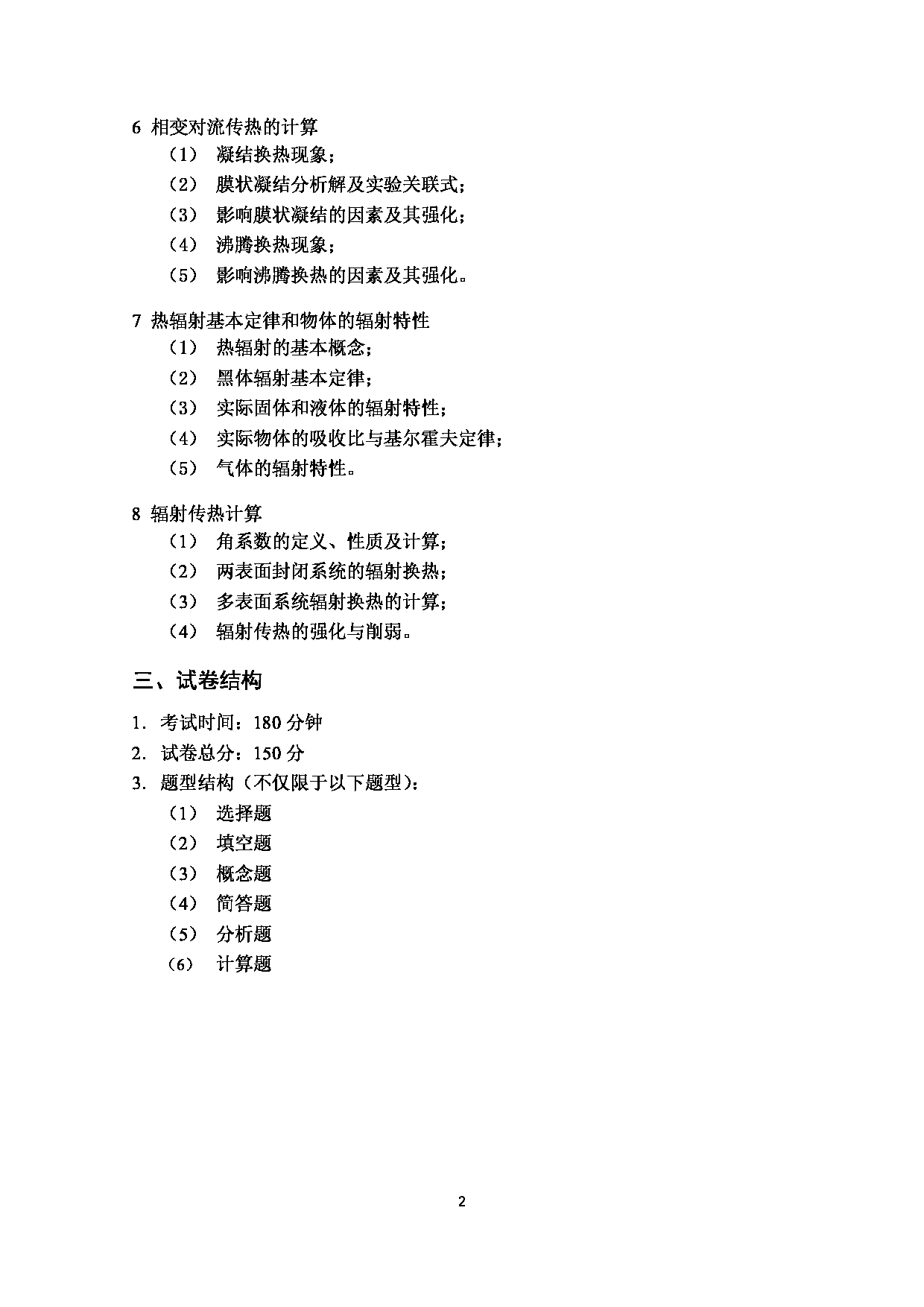 2023考研大纲：武汉科技大学2023年考研科目 810-传热学 考试大纲第2页