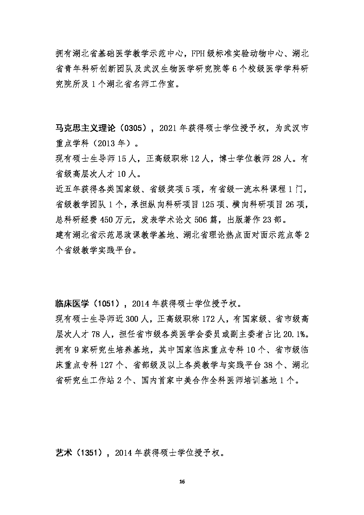 2023招生简章：江汉大学2023年研究生招生简章第16页