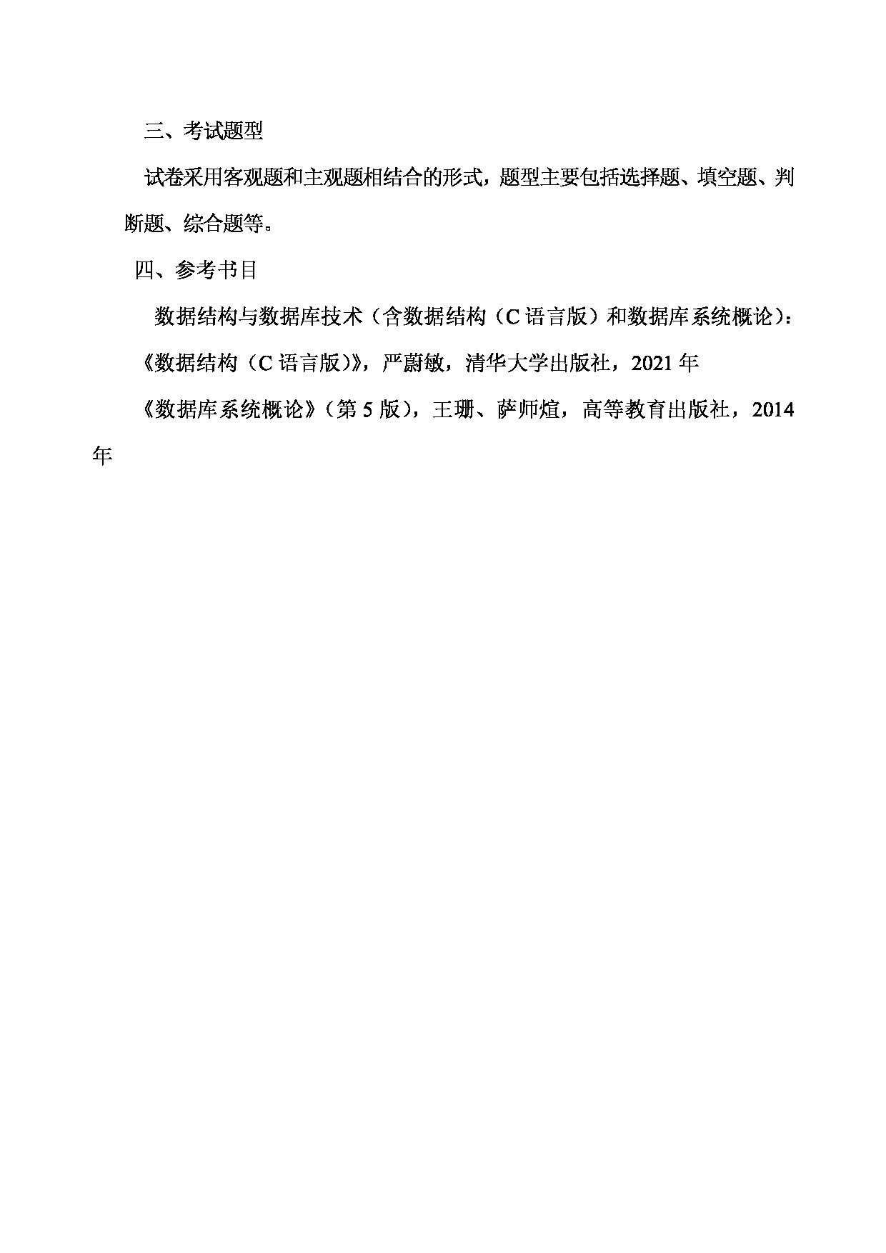 2023考研大纲：武汉科技大学2023年考研科目 828-数据结构与数据库技术 考试大纲第3页