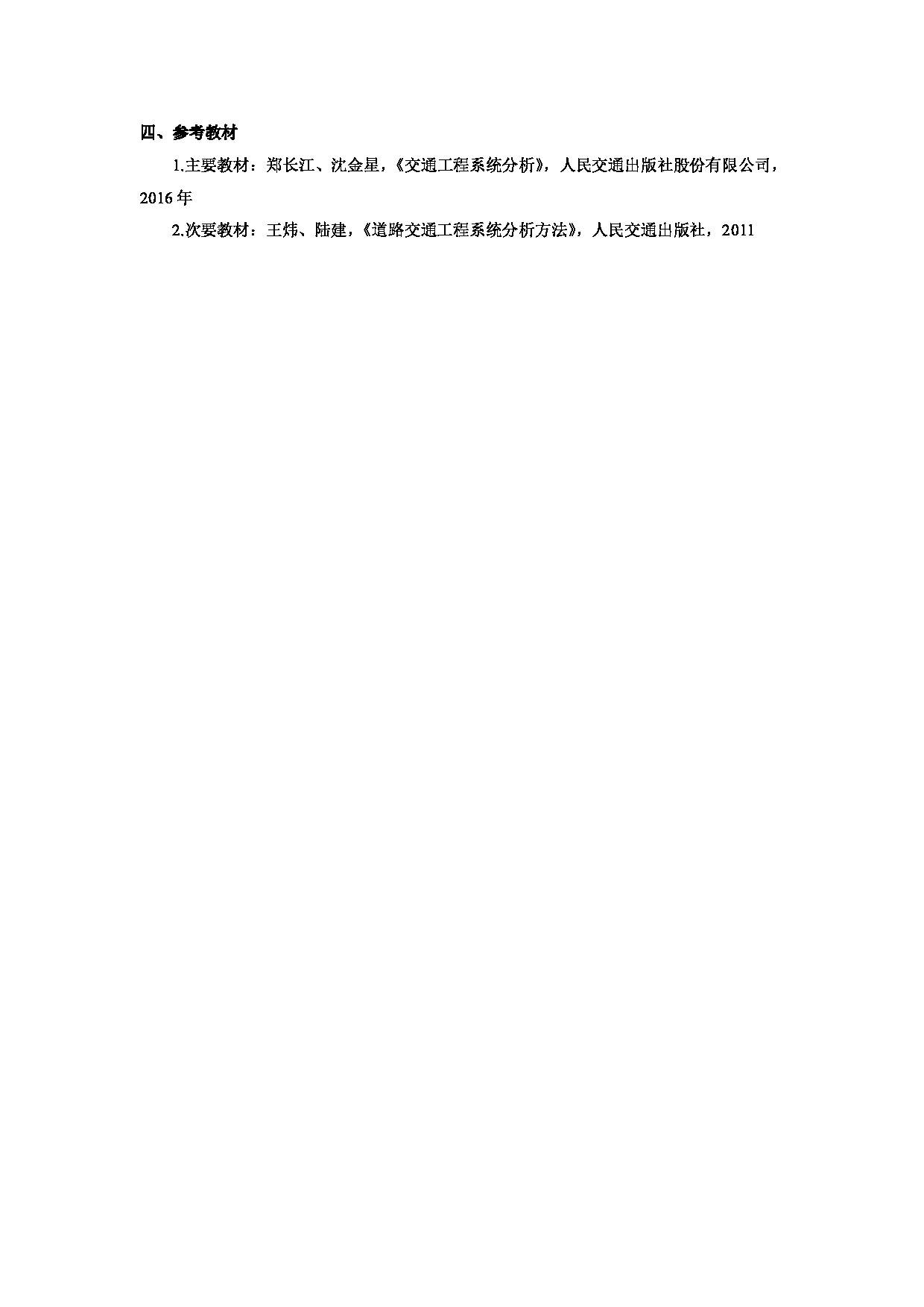 2023考研大纲：武汉科技大学2023年考研科目 837-交通系统分析 考试大纲第2页