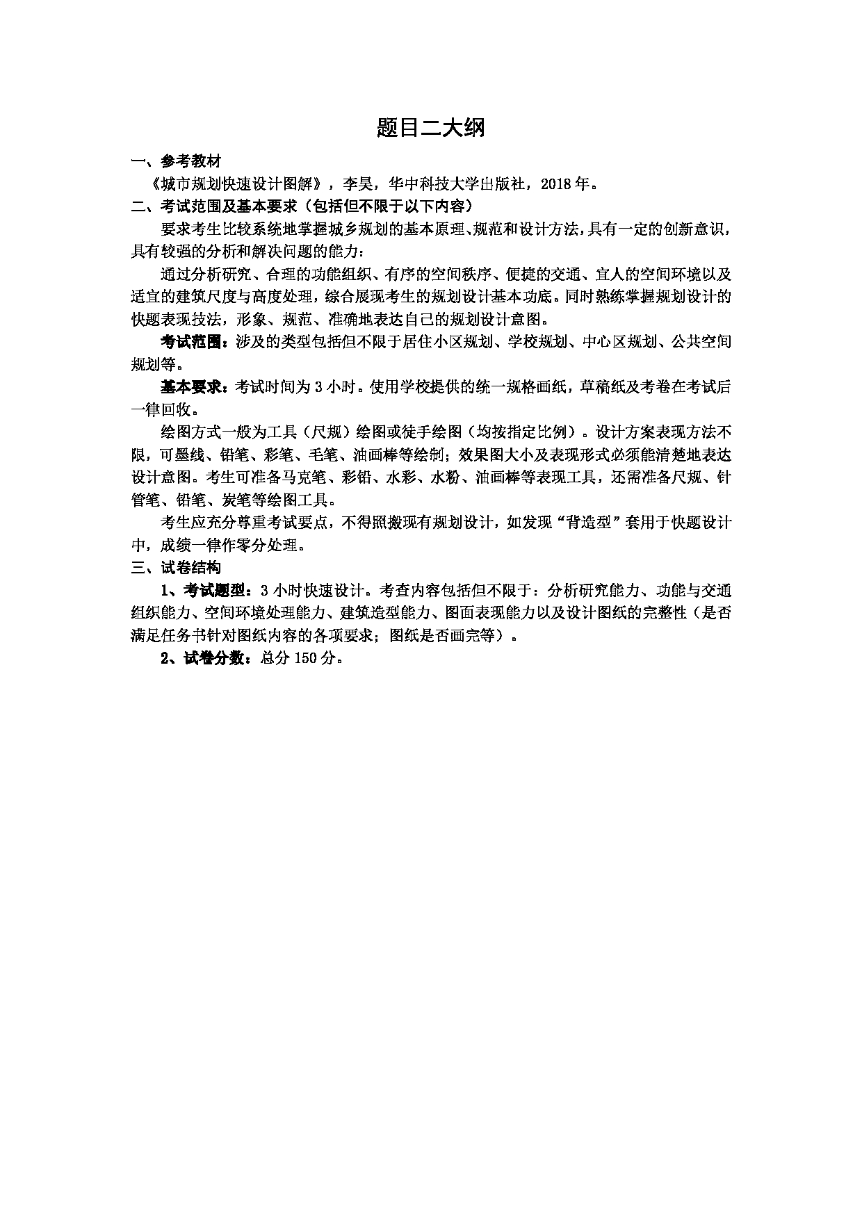 2023考研大纲：武汉科技大学2023年考研科目 901-快题设计(3小时) 考试大纲第2页