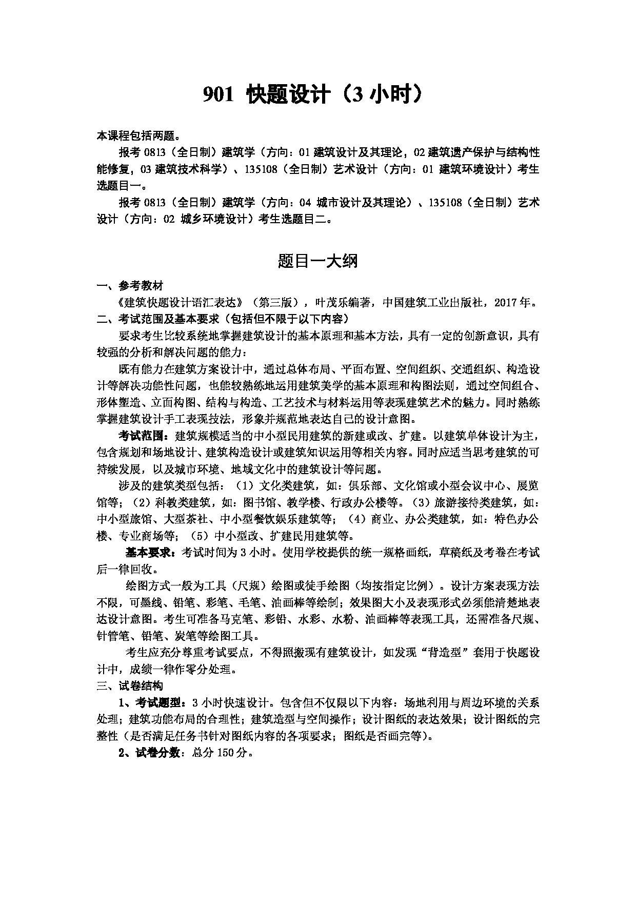 2023考研大纲：武汉科技大学2023年考研科目 901-快题设计(3小时) 考试大纲第1页
