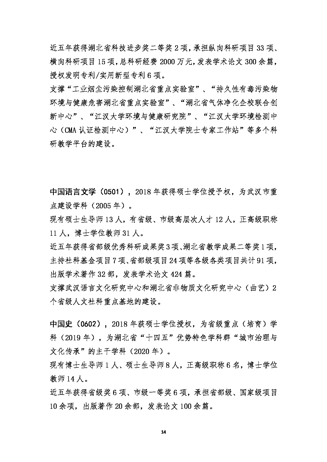 2023招生简章：江汉大学2023年研究生招生简章第14页