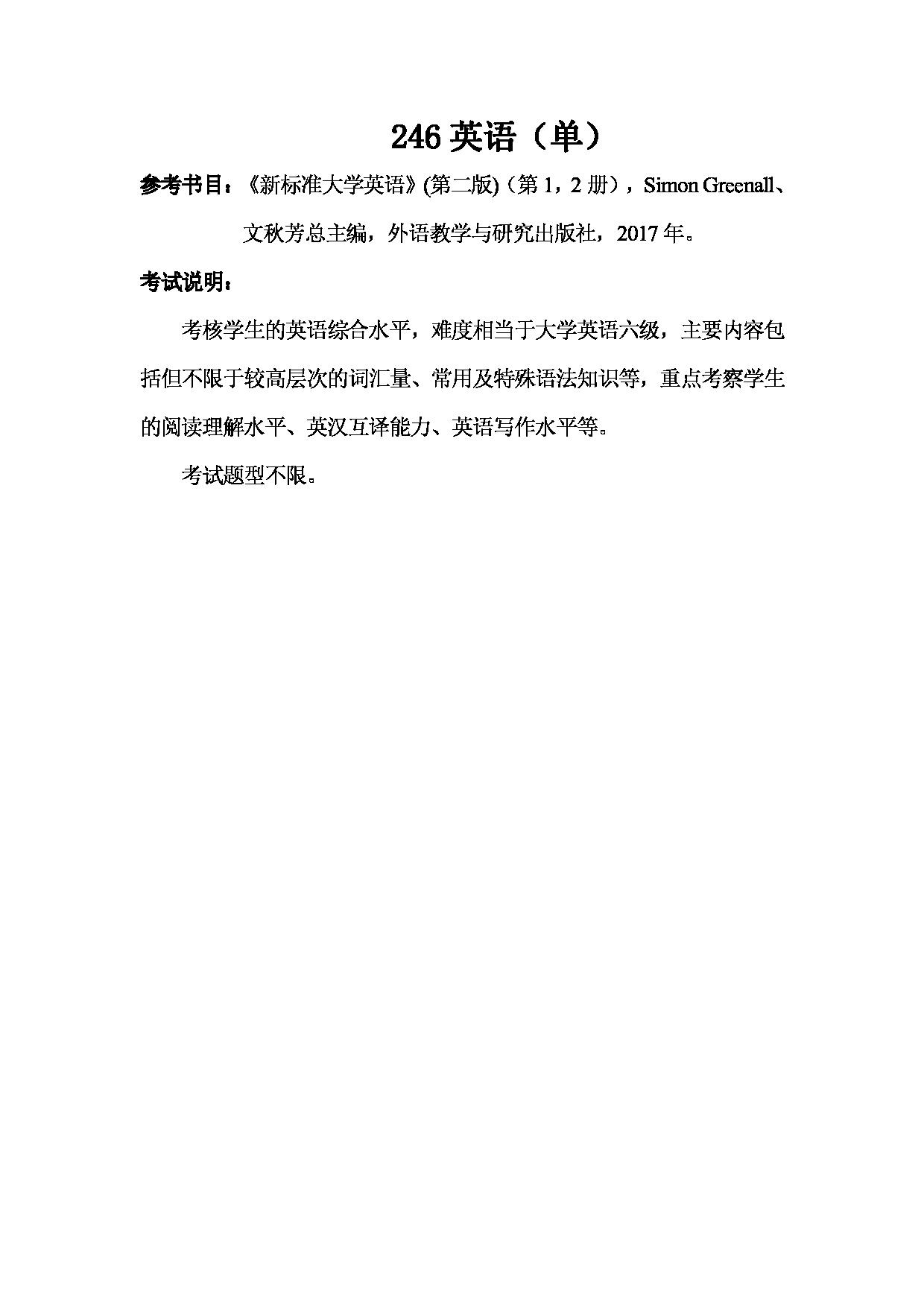 2023考研大纲：武汉科技大学2023年考研科目 246-英语(单) 考试大纲第1页