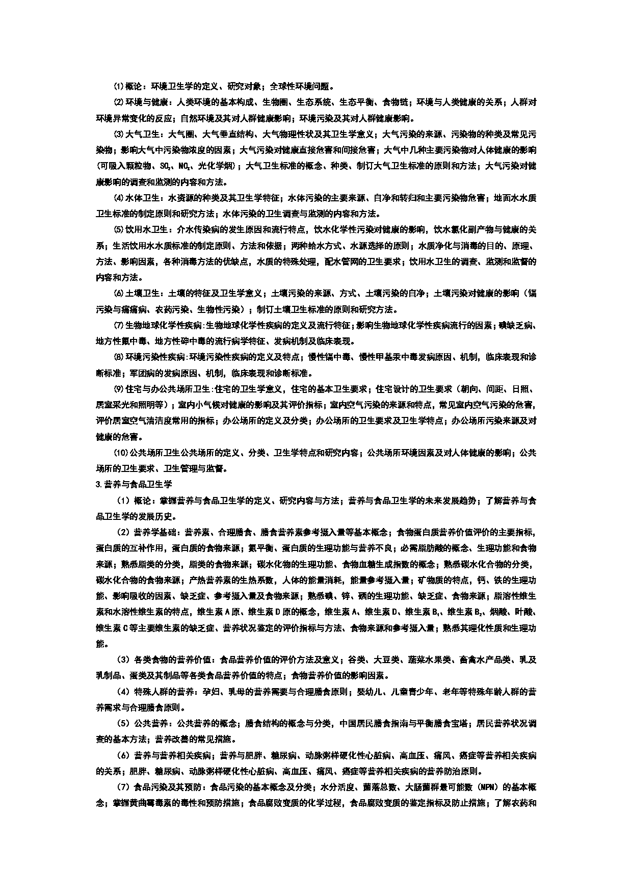 2023考研大纲：武汉科技大学2023年考研科目 353-卫生综合 考试大纲第2页