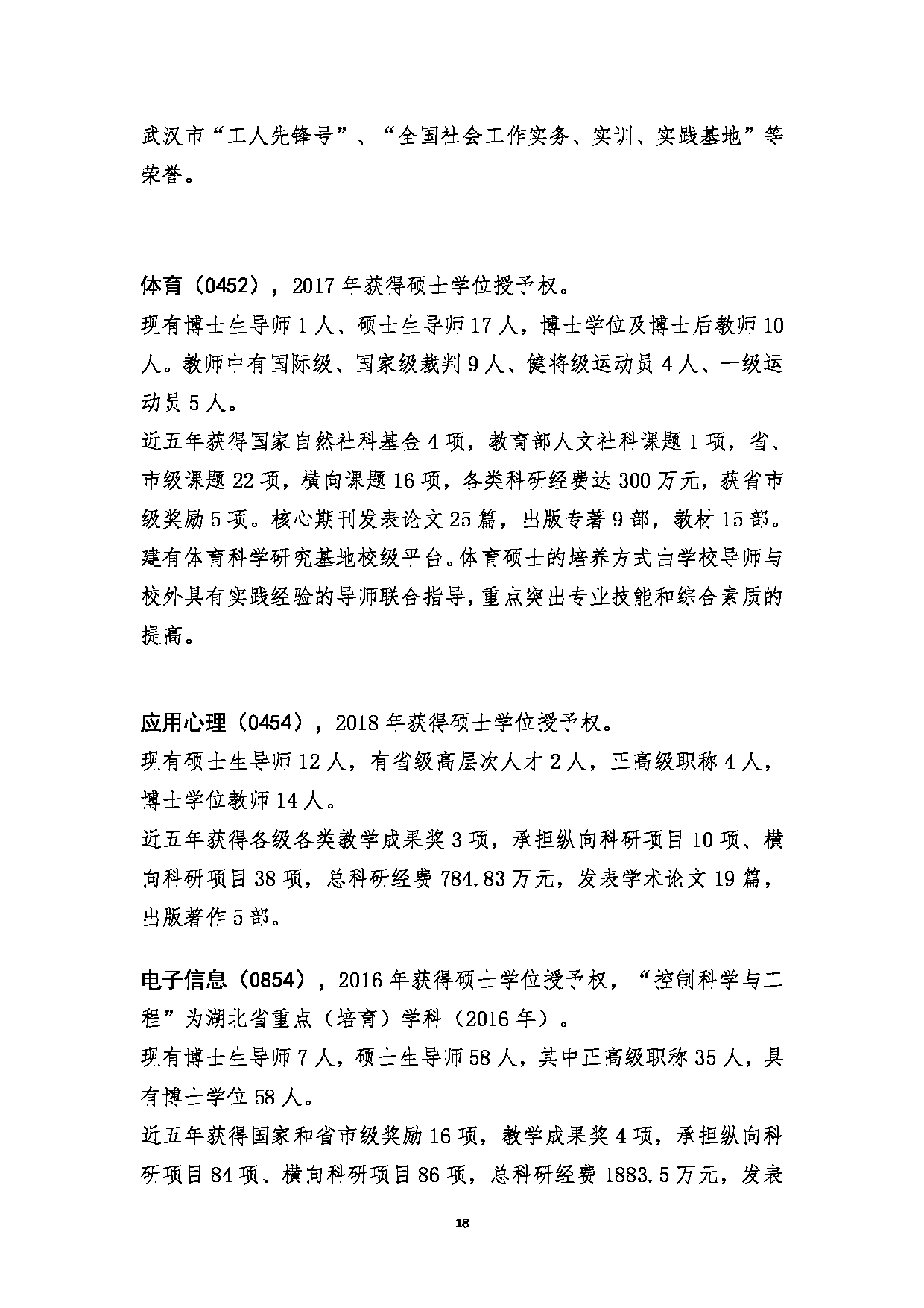 2023招生简章：江汉大学2023年研究生招生简章第18页