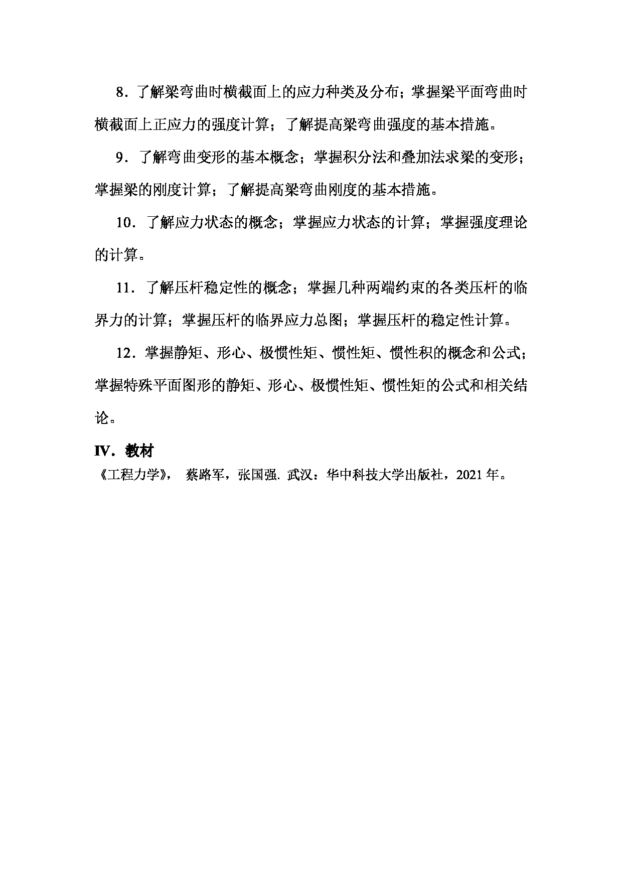 2023考研大纲：武汉科技大学2023年考研科目 825-工程力学 考试大纲第3页