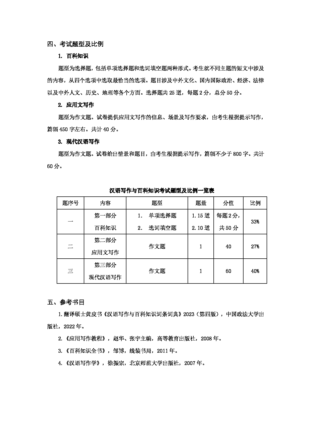 2023考研大纲：天津商业大学2023年考研初试科目 448 汉语写作与百科知识 考试大纲第2页