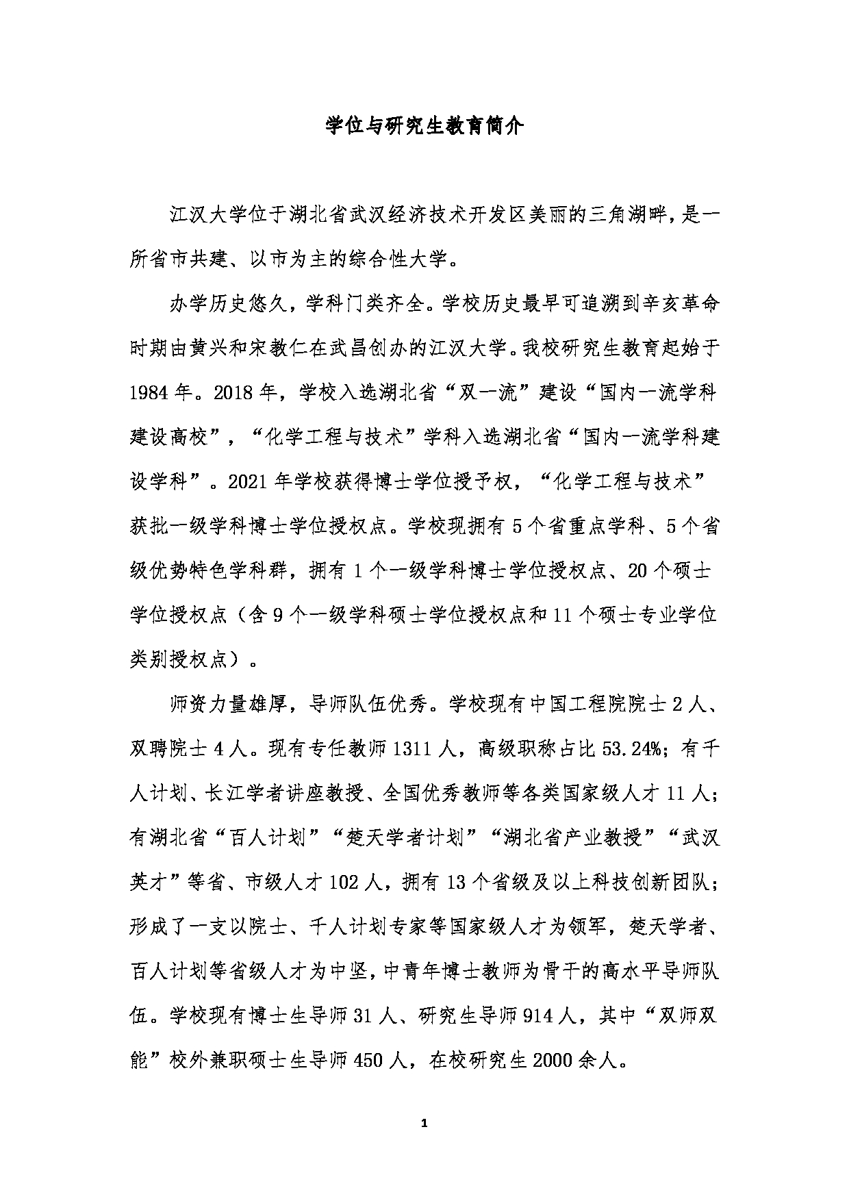 2023招生简章：江汉大学2023年研究生招生简章第1页