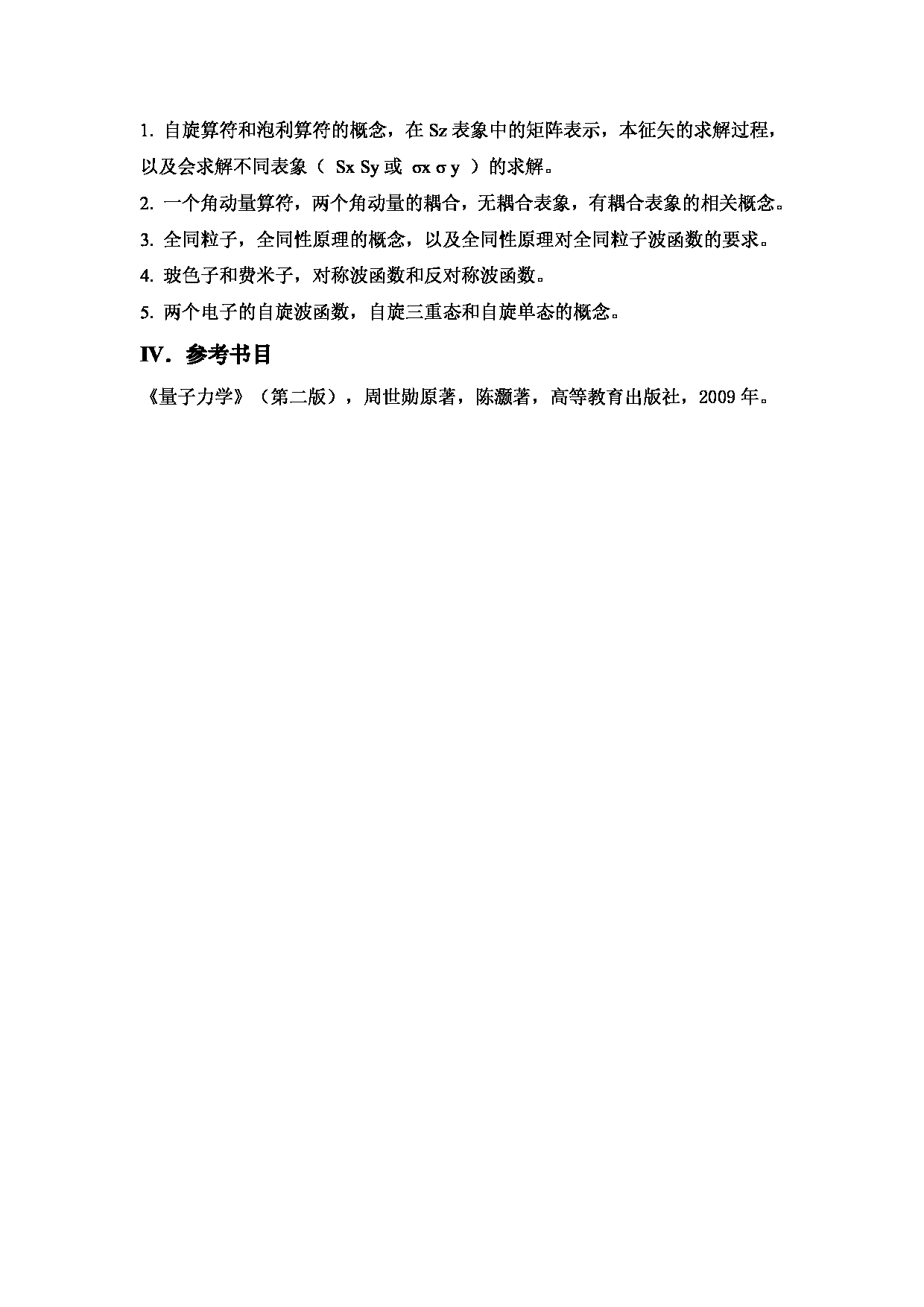 2023考研大纲：武汉科技大学2023年考研科目 613-量子力学 考试大纲第3页