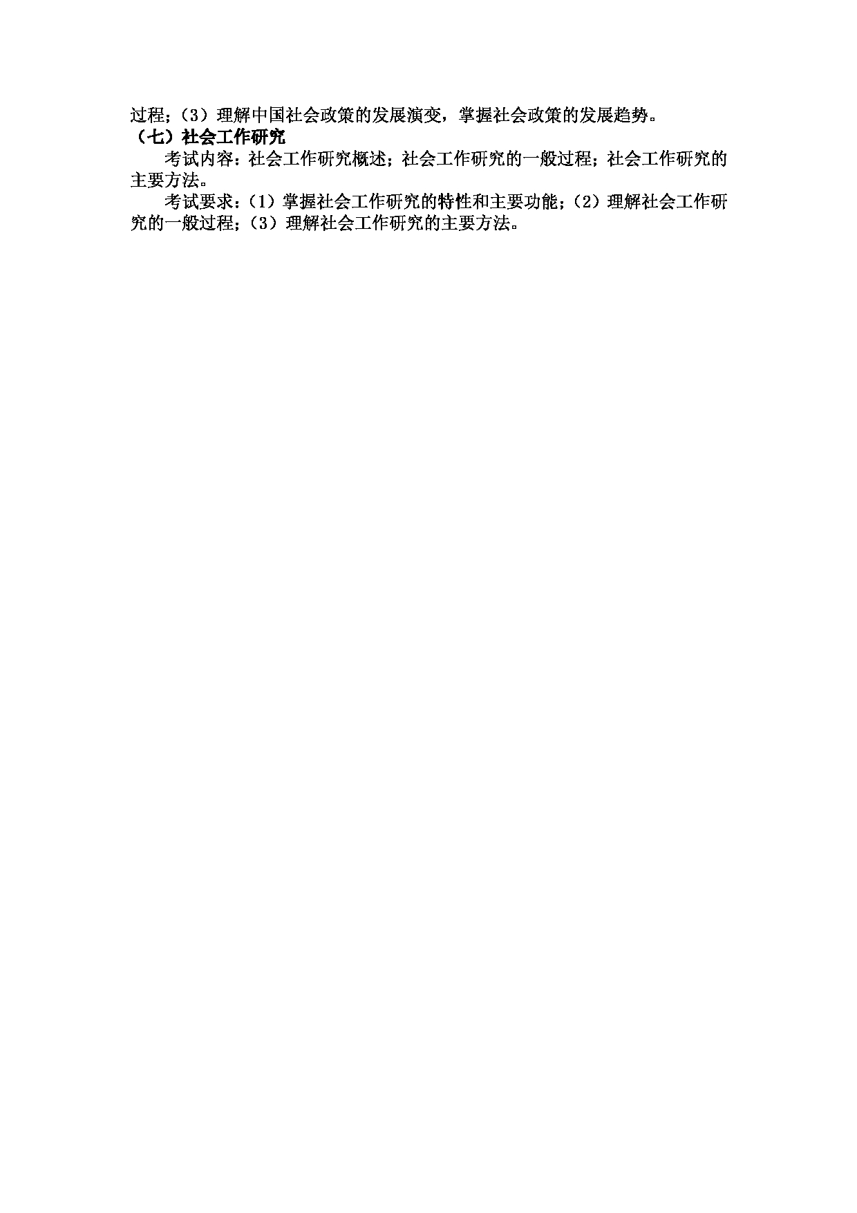 2023考研大纲：武汉科技大学2023年考研科目 437 社会工作实务 考试大纲第4页