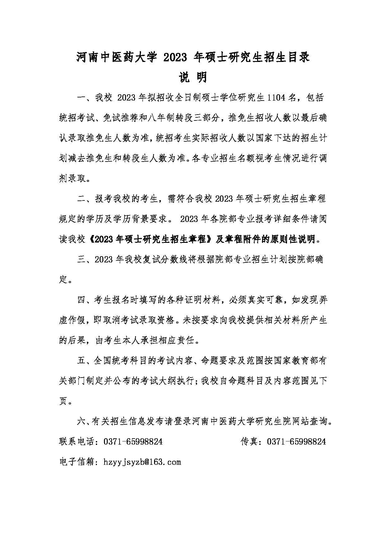 2023招生目录：河南中医药大学2023年硕士研究生招生专业目录第2页