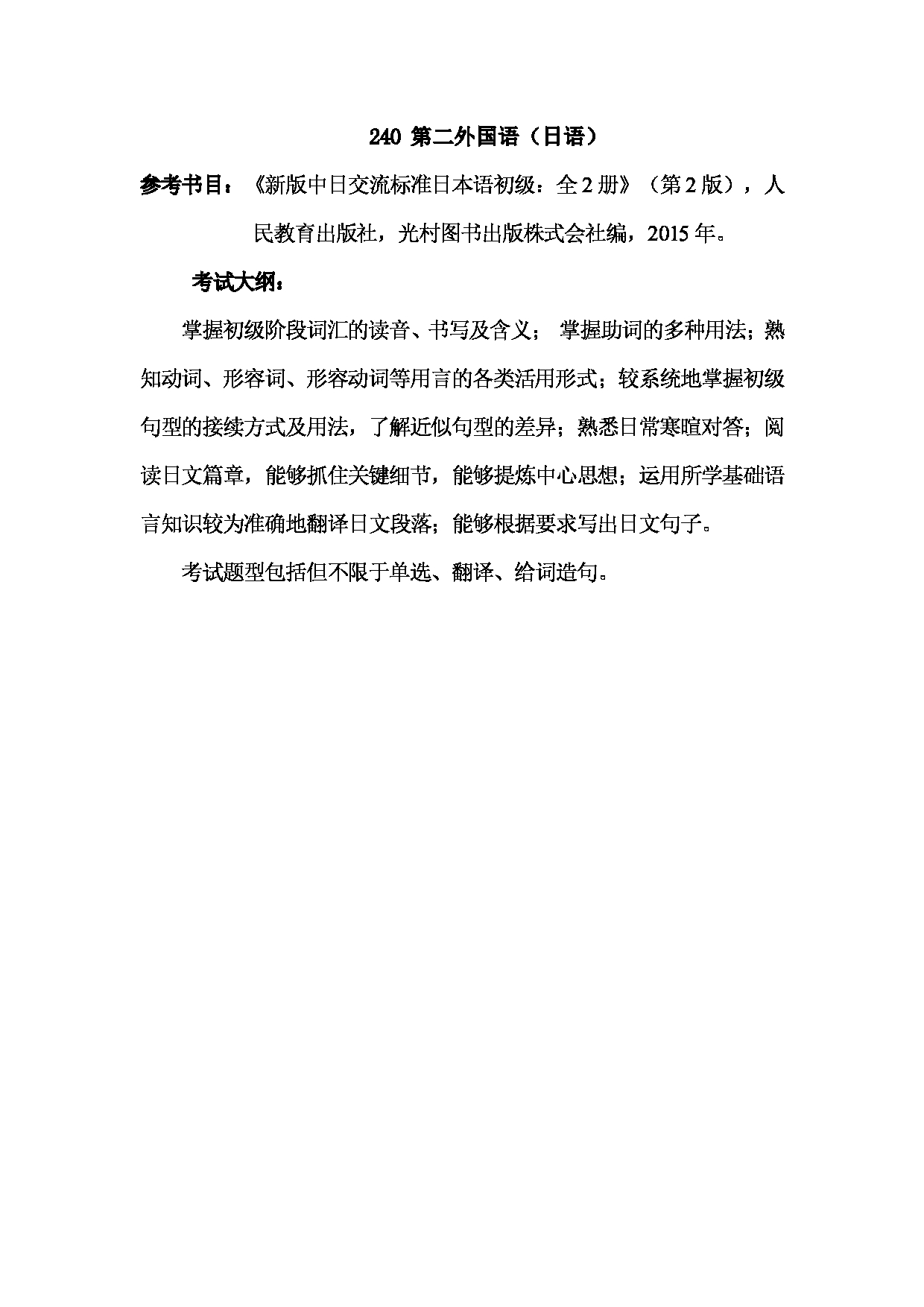 2023考研大纲：武汉科技大学2023年考研科目 240-第二外国语(日语) 考试大纲第1页