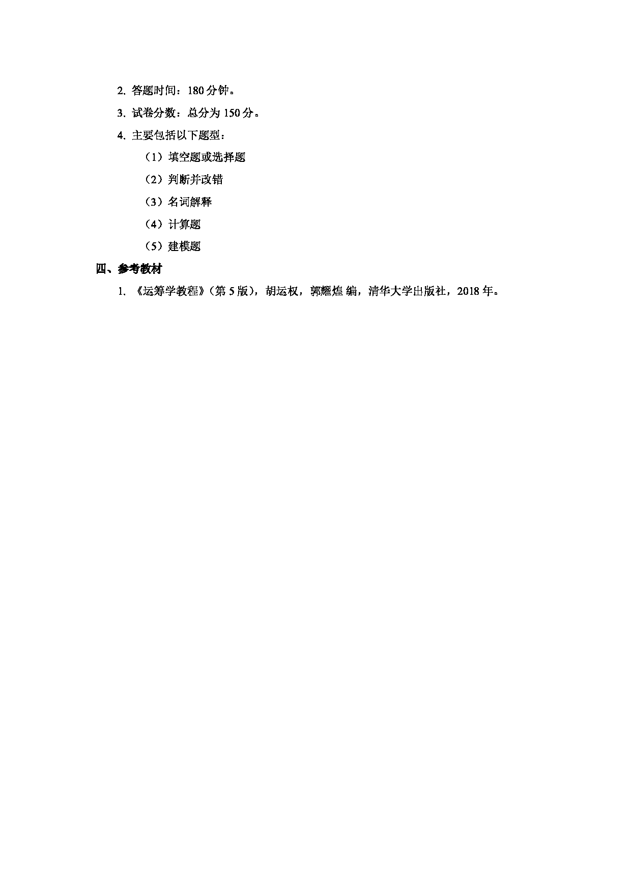 2023考研大纲：武汉科技大学2023年考研科目 824-运筹学 考试大纲第2页