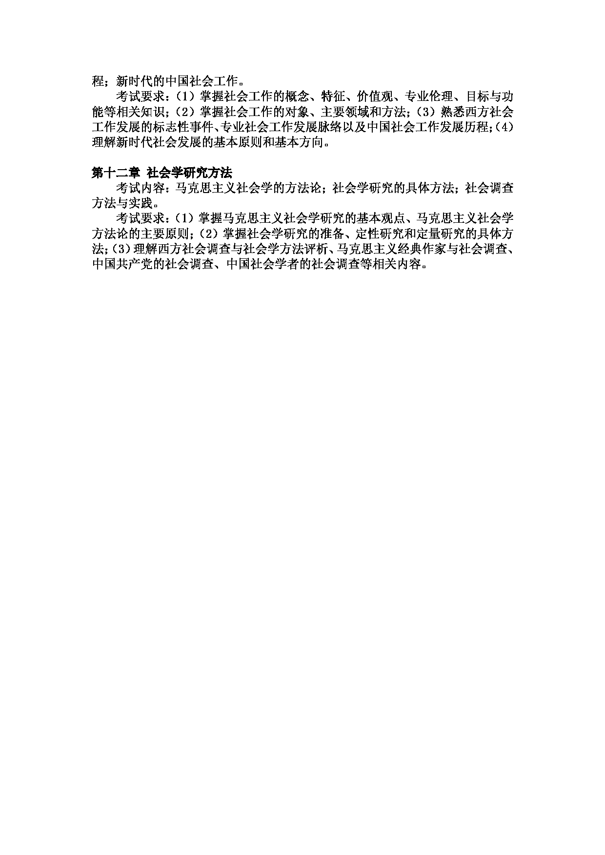 2023考研大纲：武汉科技大学2023年考研科目 331-社会工作原理 考试大纲第4页