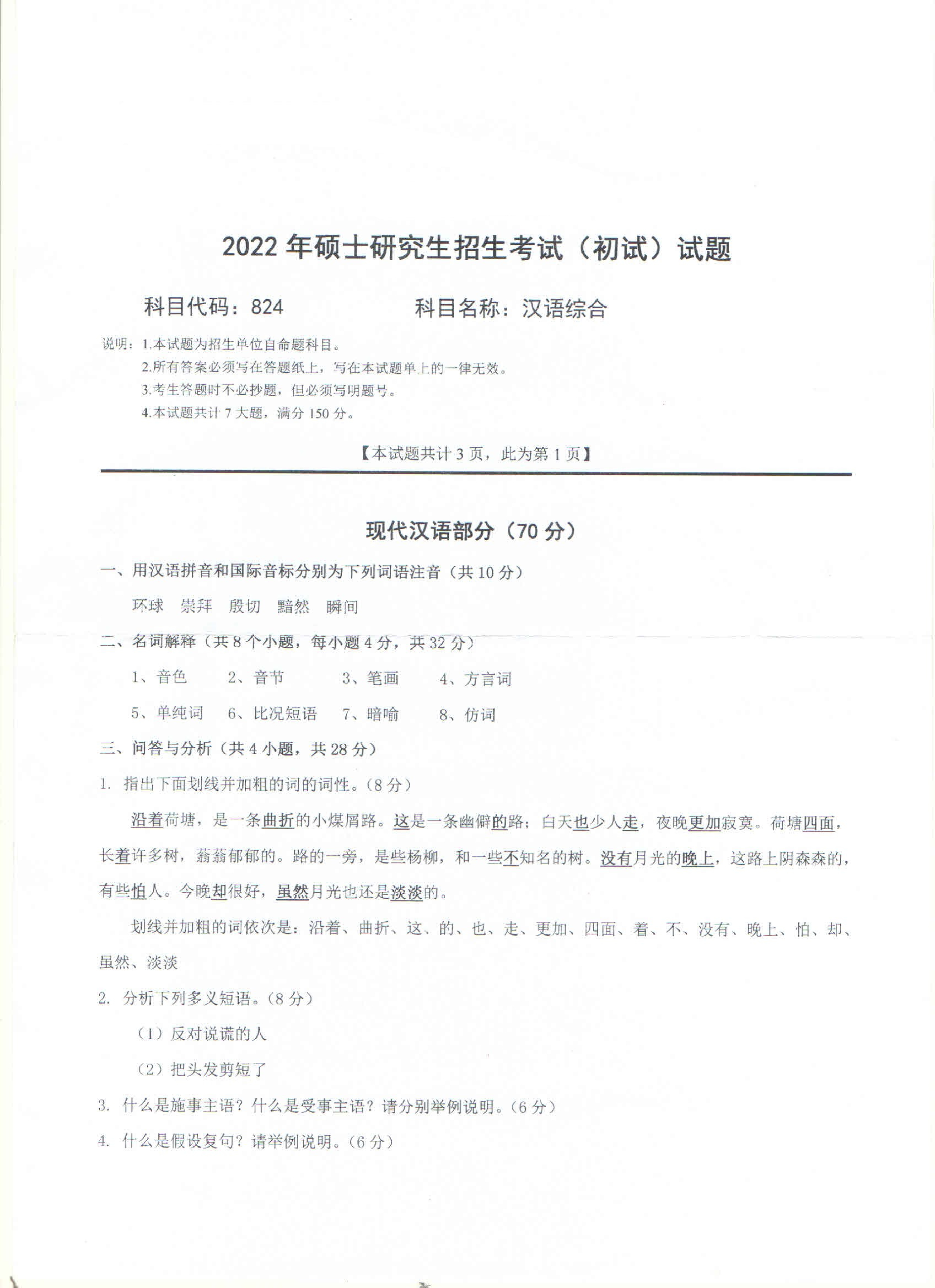2022考研真题：西南科技大学2022年考研科目 824 汉语综合 考试真题第1页