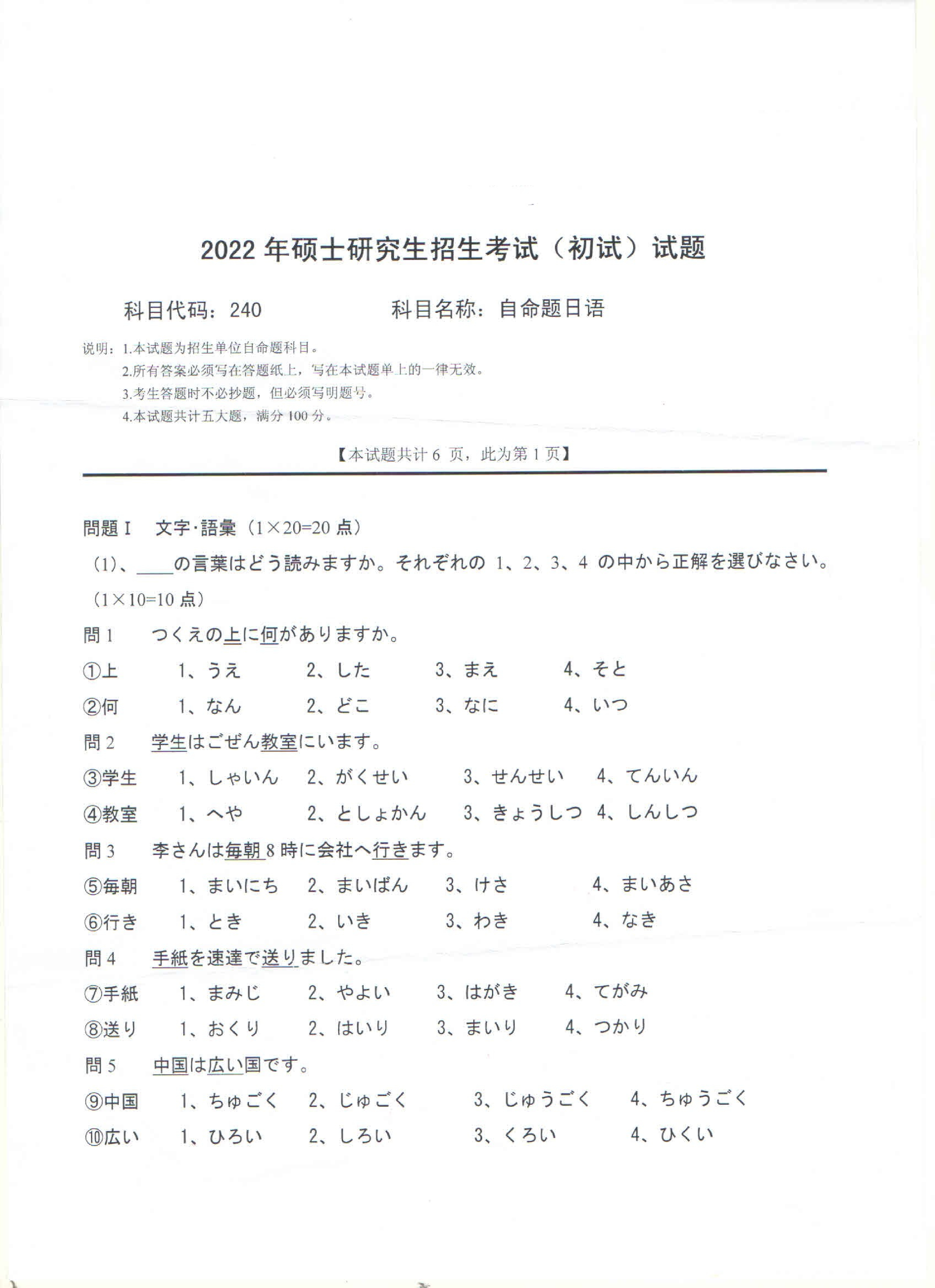 2022考研真题：西南科技大学2022年考研科目 240 自命题日语 考试真题第1页