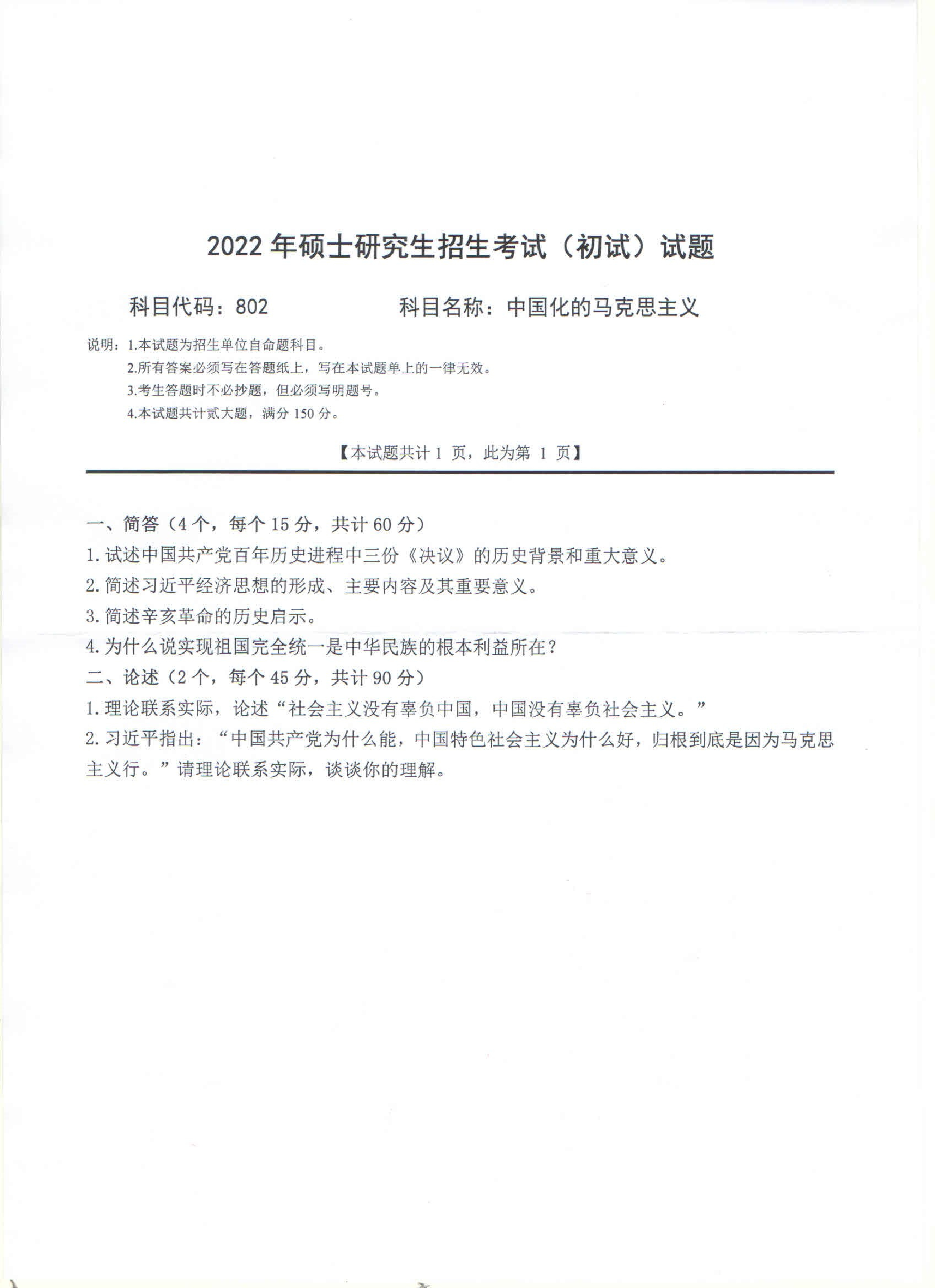2022考研真题：西南科技大学2022年考研科目 802 中国化的马克思主义 考试真题第1页
