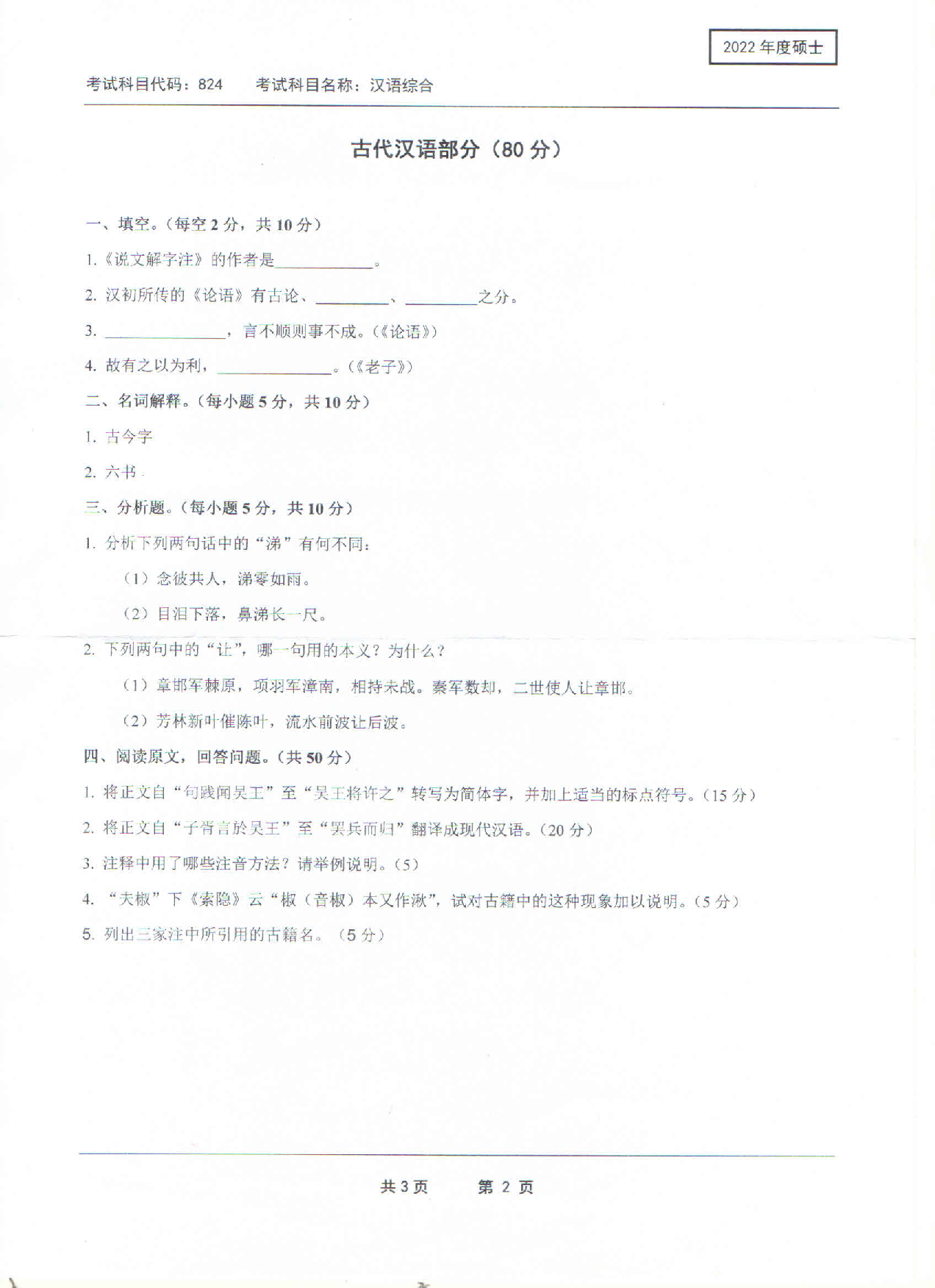 2022考研真题：西南科技大学2022年考研科目 824 汉语综合 考试真题第2页